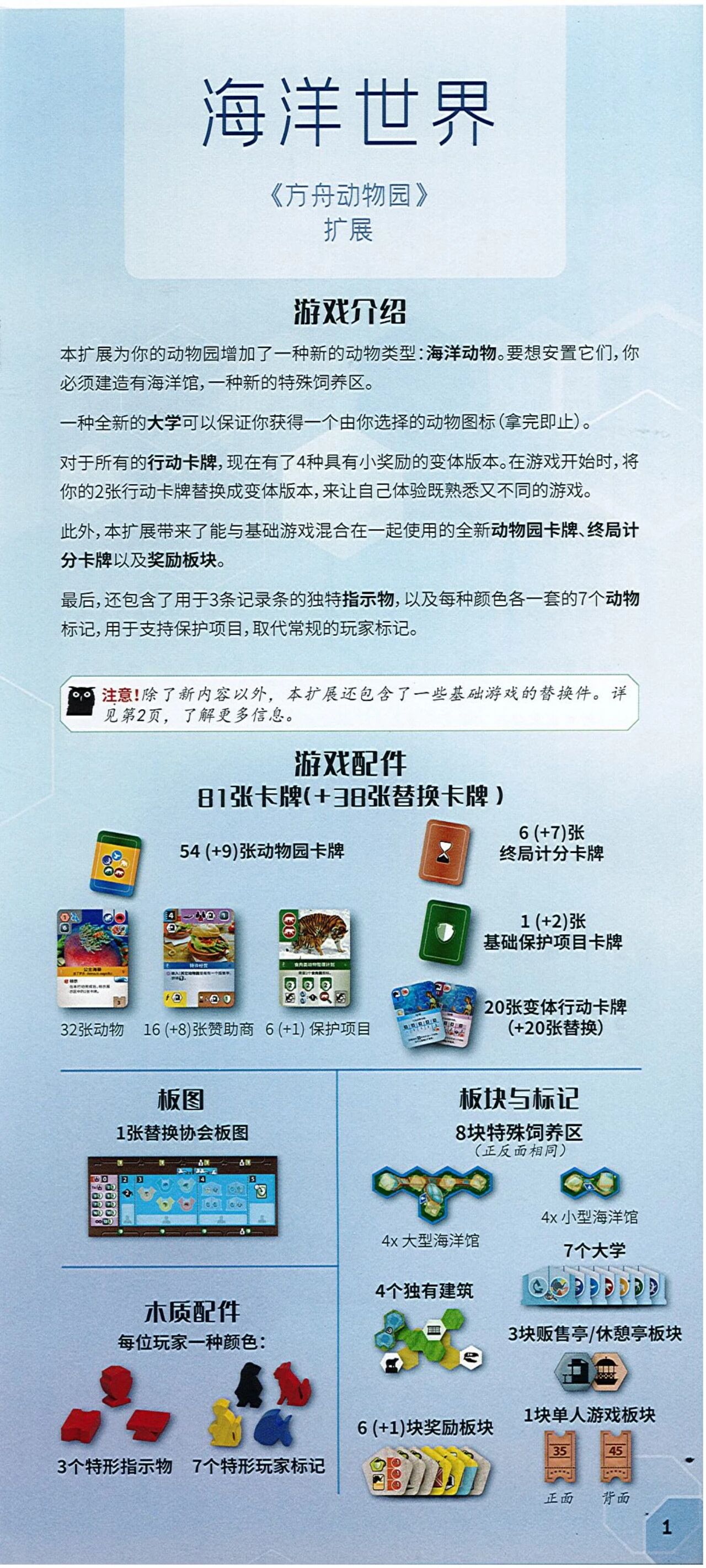 方舟动物园海洋世界扩展规则书第 1 页扫描图