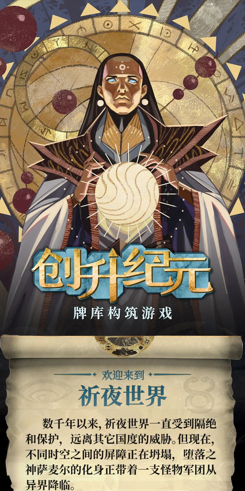 创升纪元第四版主视觉：欢迎来到祈夜世界