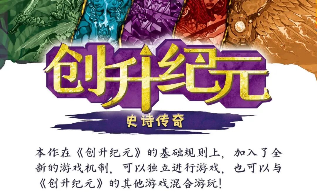 史诗传奇：可独立进行游戏，也可与其他创升纪元混合游玩