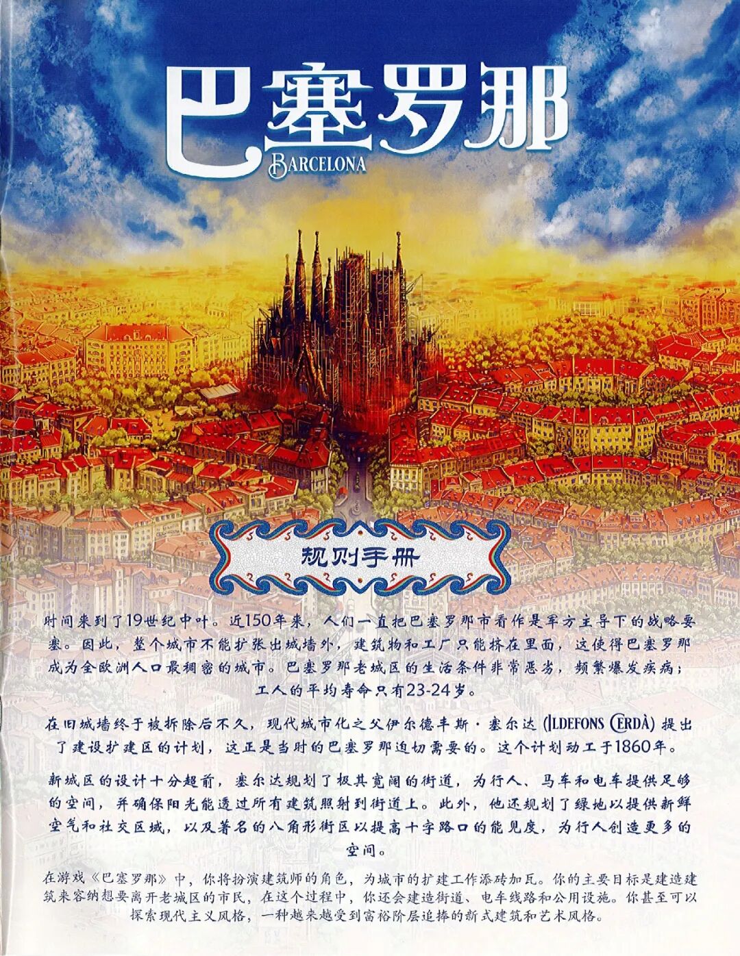 巴塞罗那规则书第 1 页：封面与背景介绍