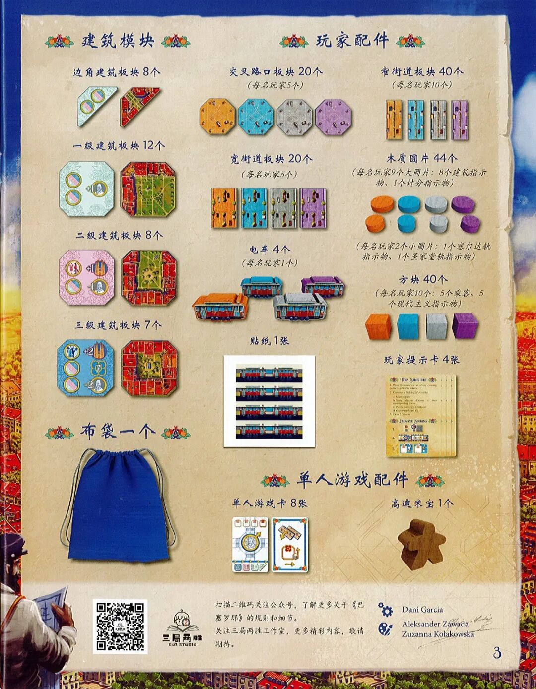 巴塞罗那规则书第 3 页：建筑模块与玩家配件