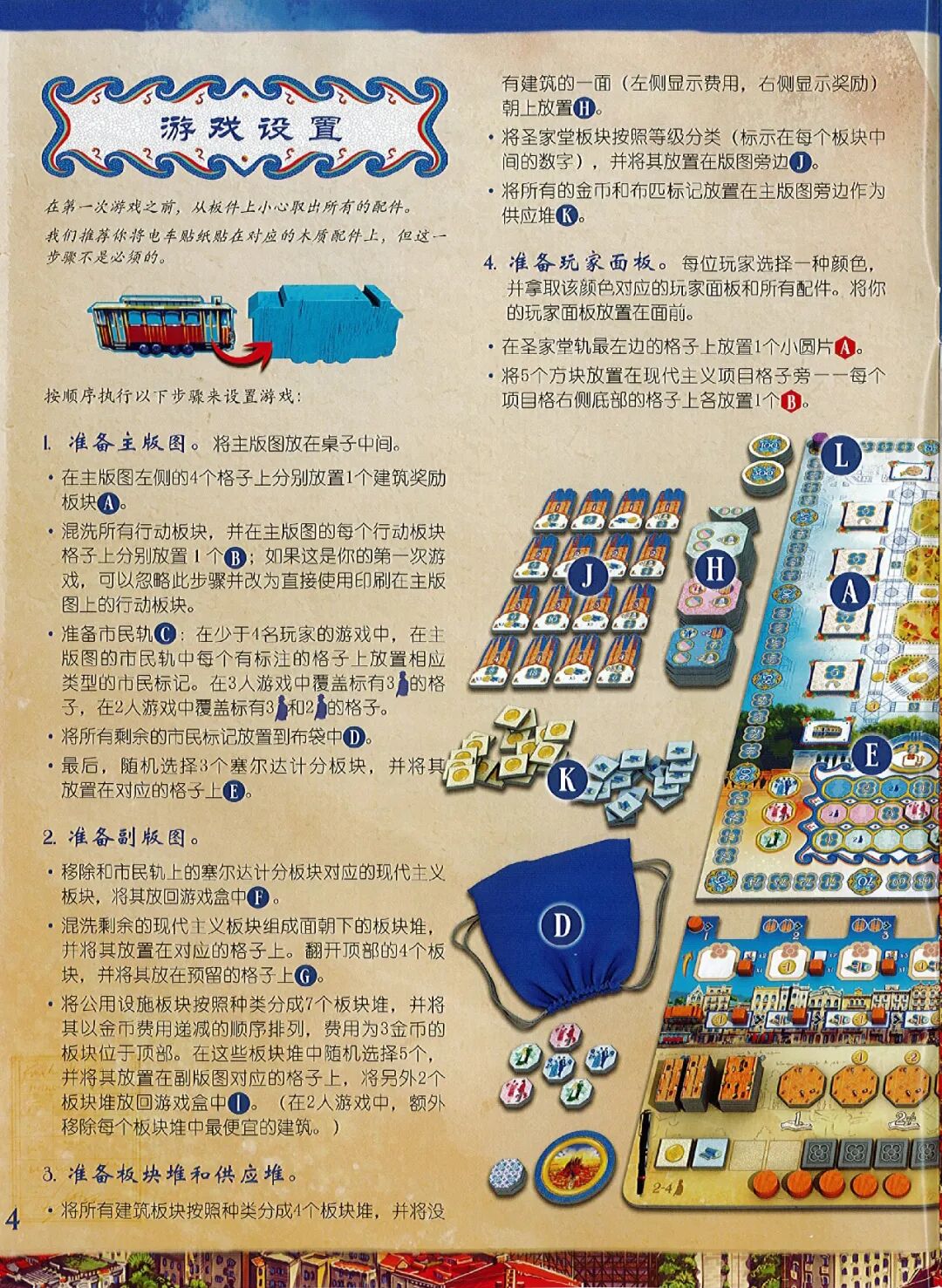 巴塞罗那规则书第 4 页：游戏设置