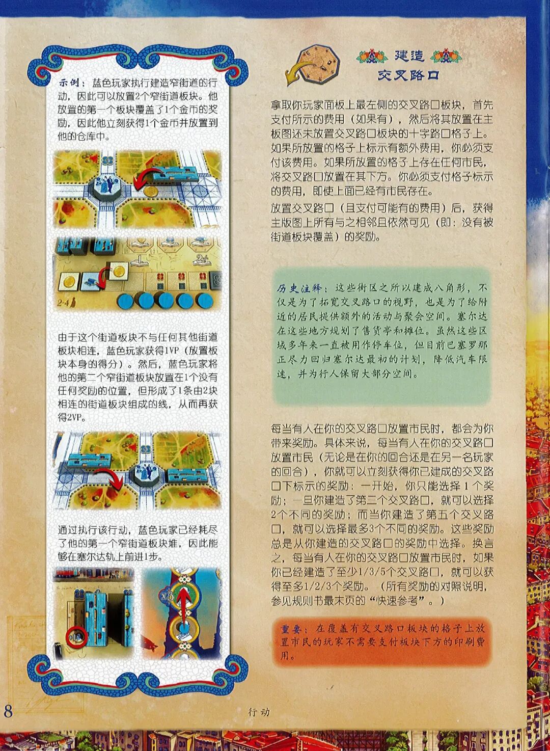 巴塞罗那规则书第 8 页：街道示例与建造交叉路口