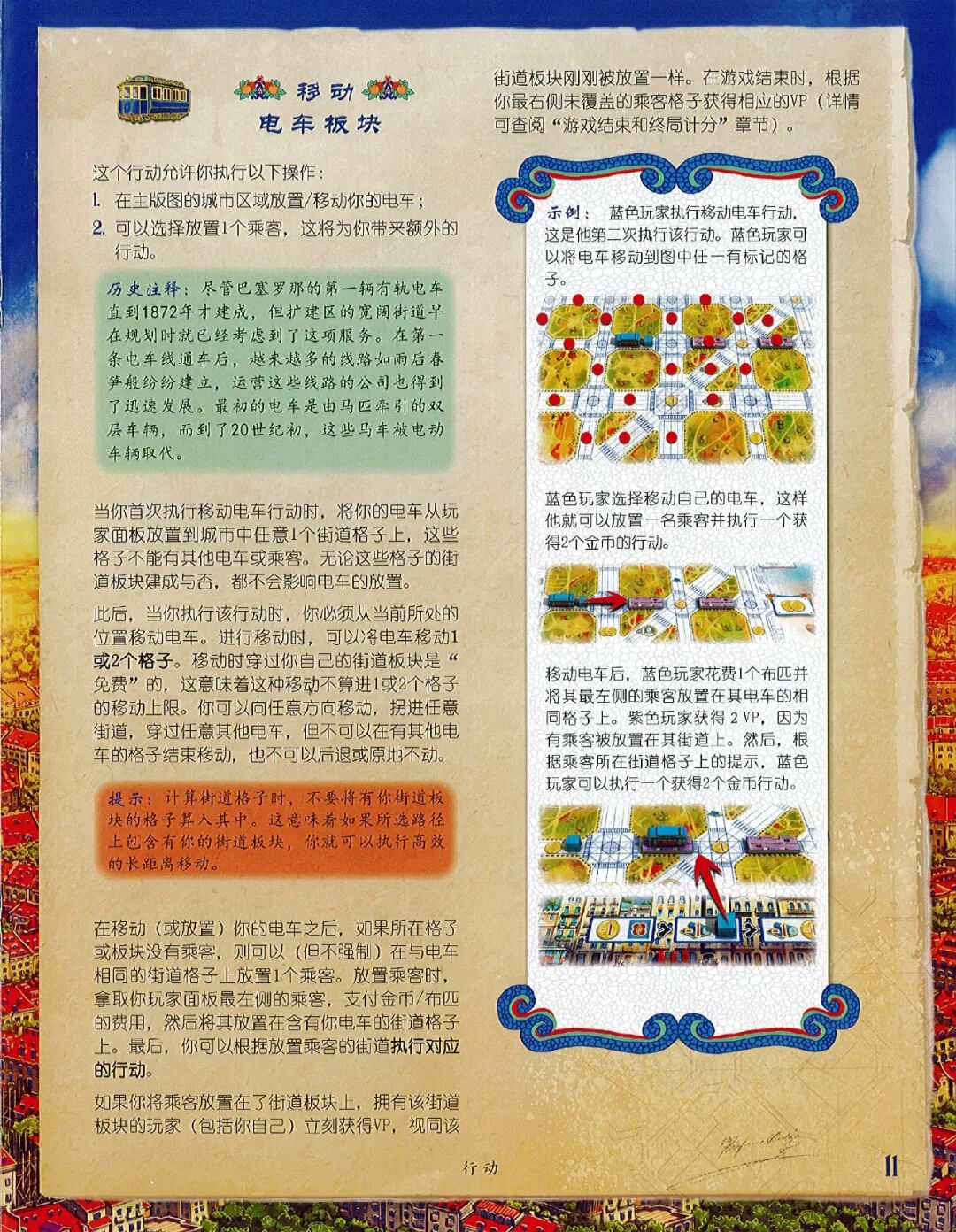 巴塞罗那规则书第 11 页：移动电车