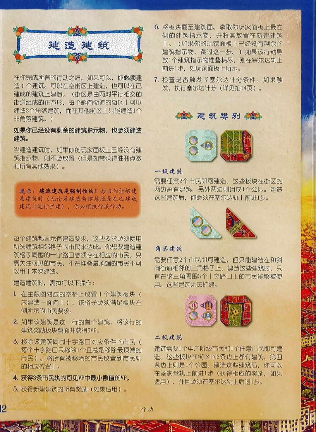 巴塞罗那规则书第 12 页：建造建筑