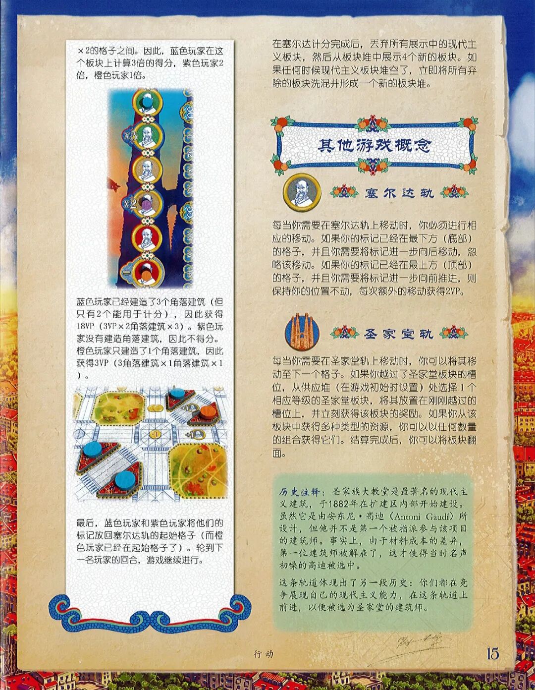 巴塞罗那规则书第 15 页：塞尔达计分示例与其他游戏概念