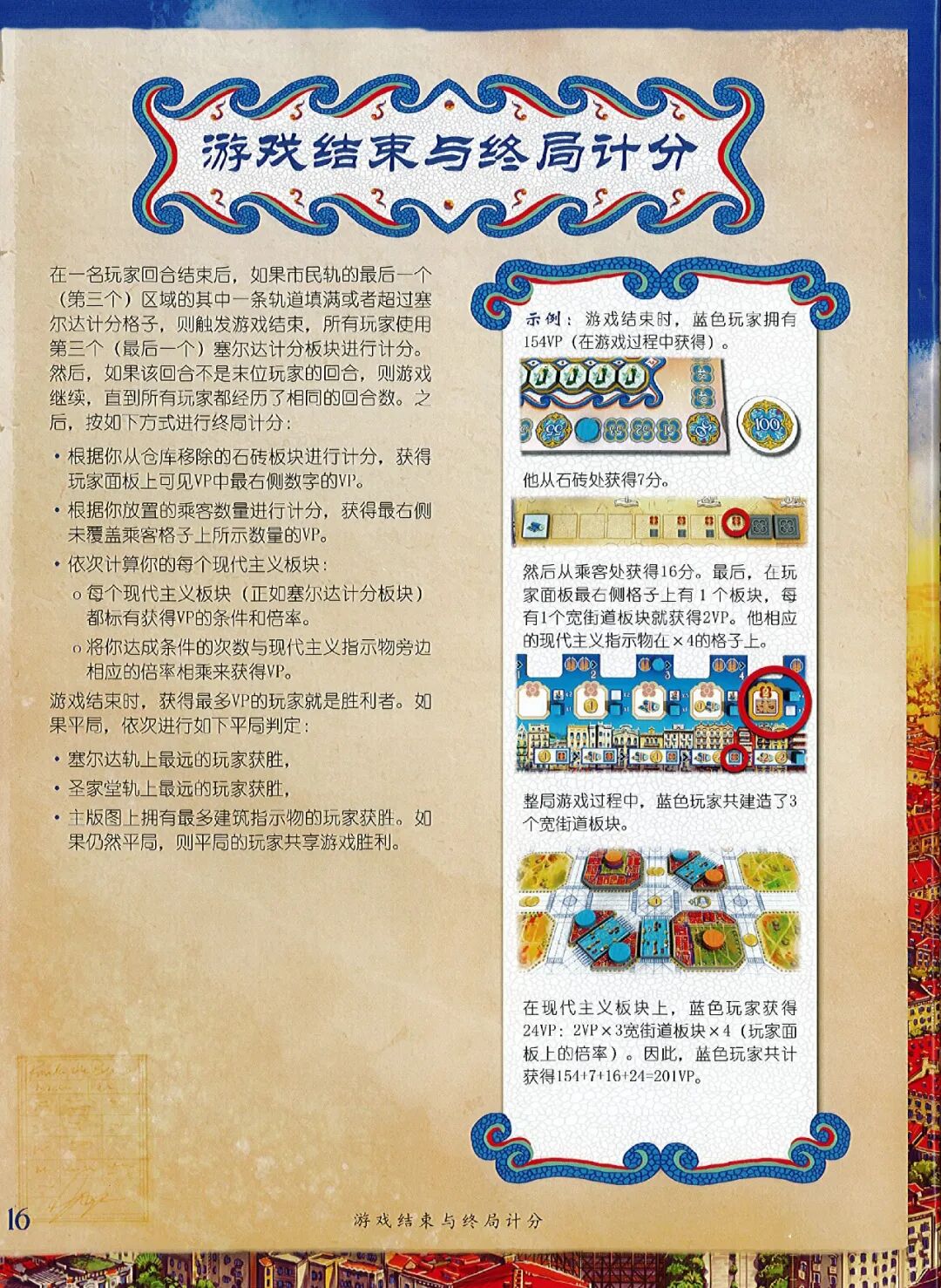 巴塞罗那规则书第 16 页：游戏结束与终局计分
