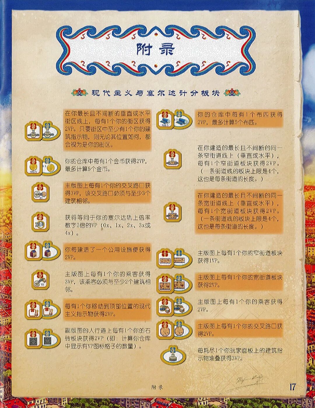 巴塞罗那规则书第 17 页：附录 现代主义与塞尔达计分板块