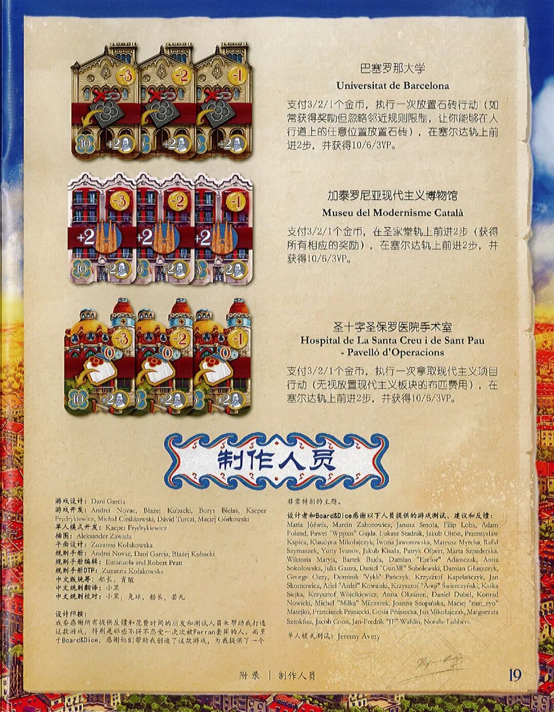 巴塞罗那规则书第 19 页：公用设施（续）与制作人员