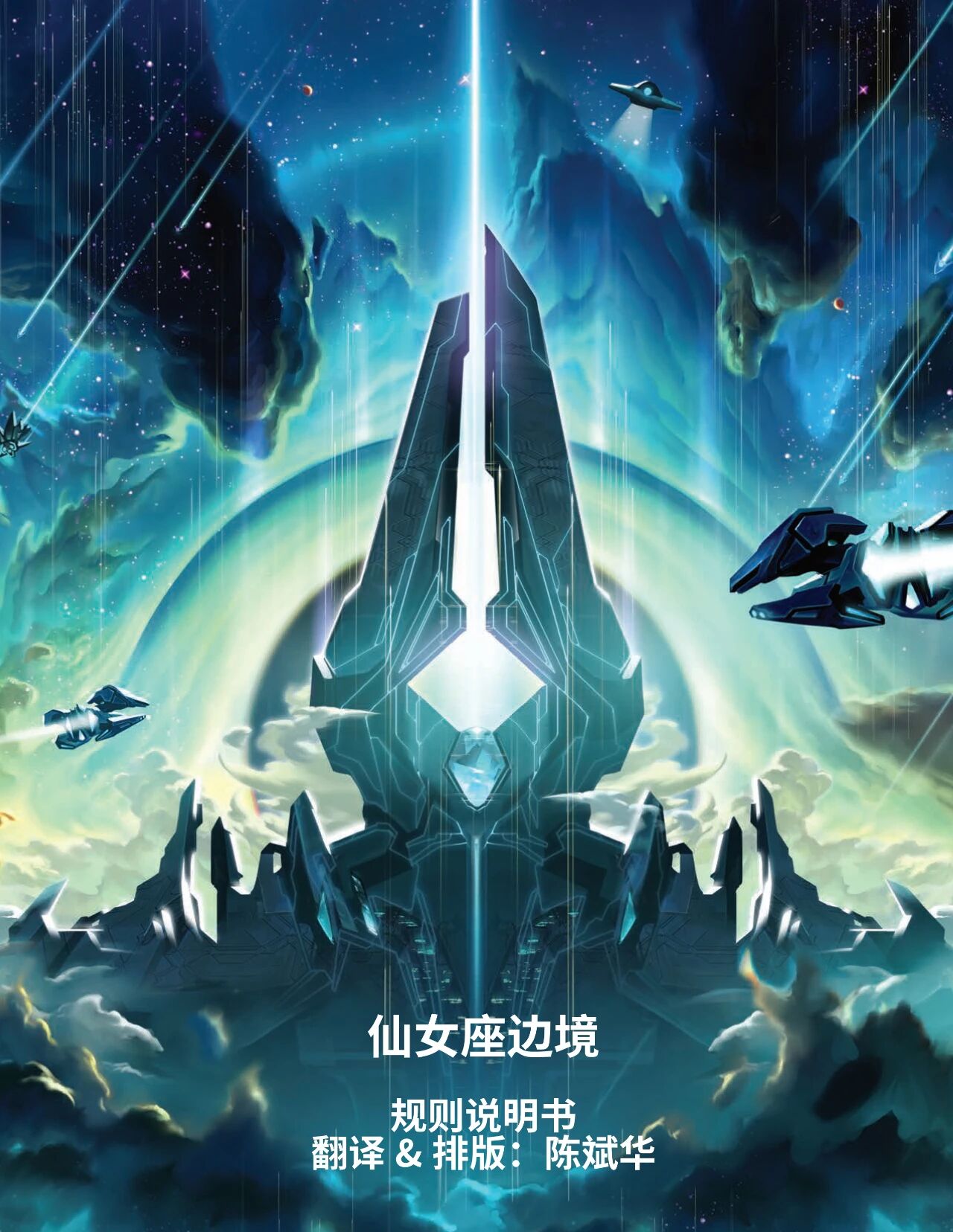 《仙女座边境 Andromeda's Edge》规则书封面:星云中的发光尖塔巨构与飞船
