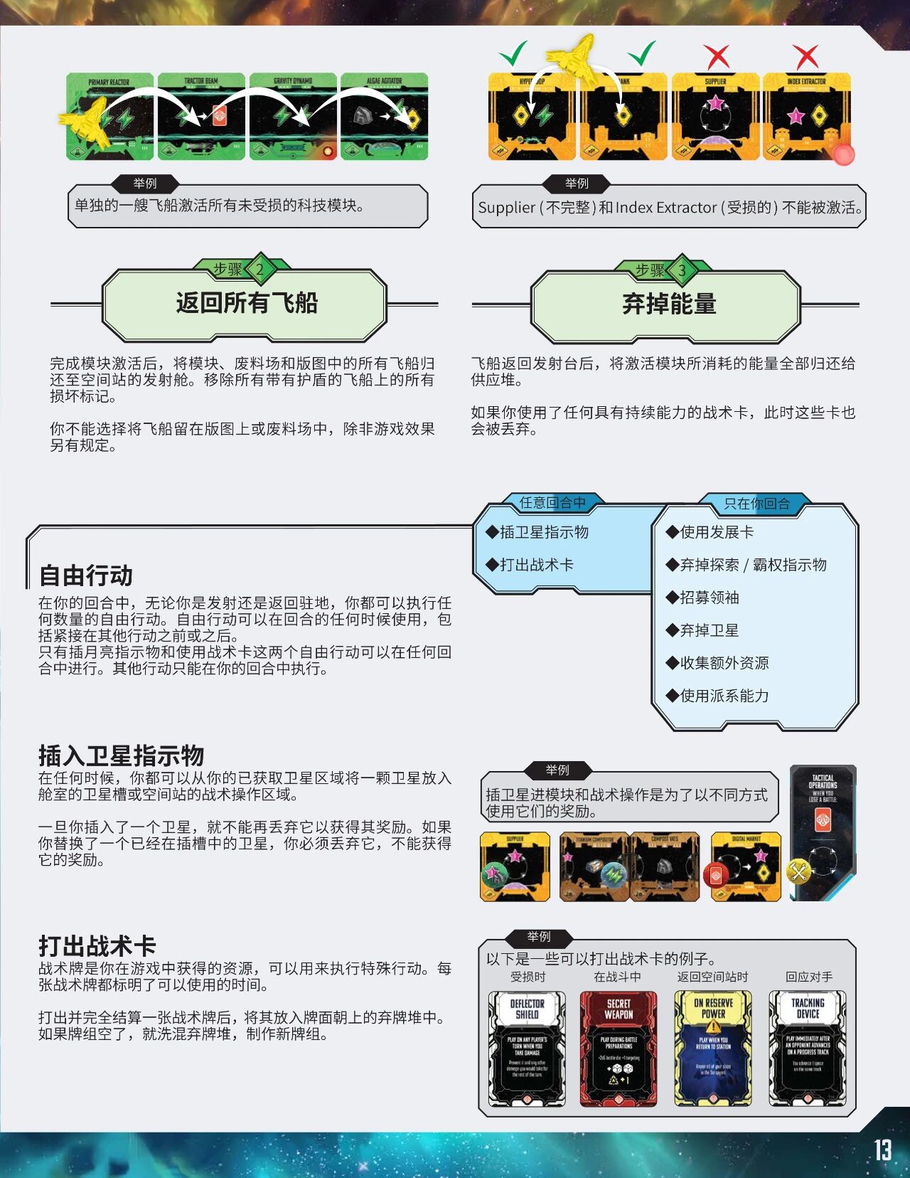 仙女座边境规则书印页 13:返回所有飞船、弃掉能量与自由行动