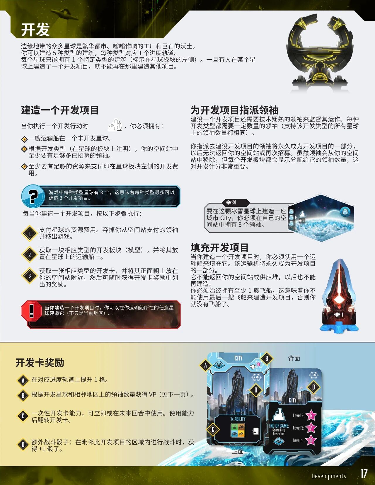 仙女座边境规则书印页 17:开发与建造开发项目