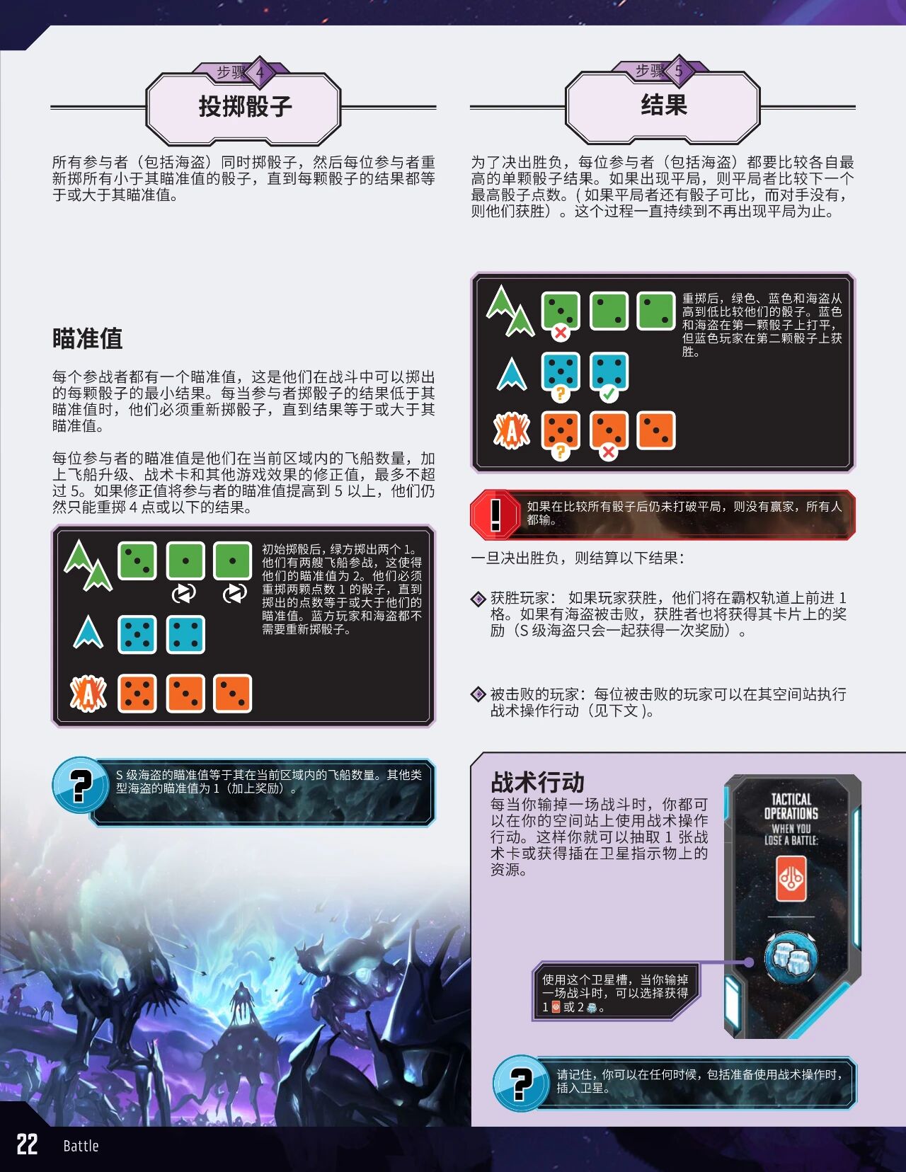 仙女座边境规则书印页 22:投掷骰子、瞄准值与结果