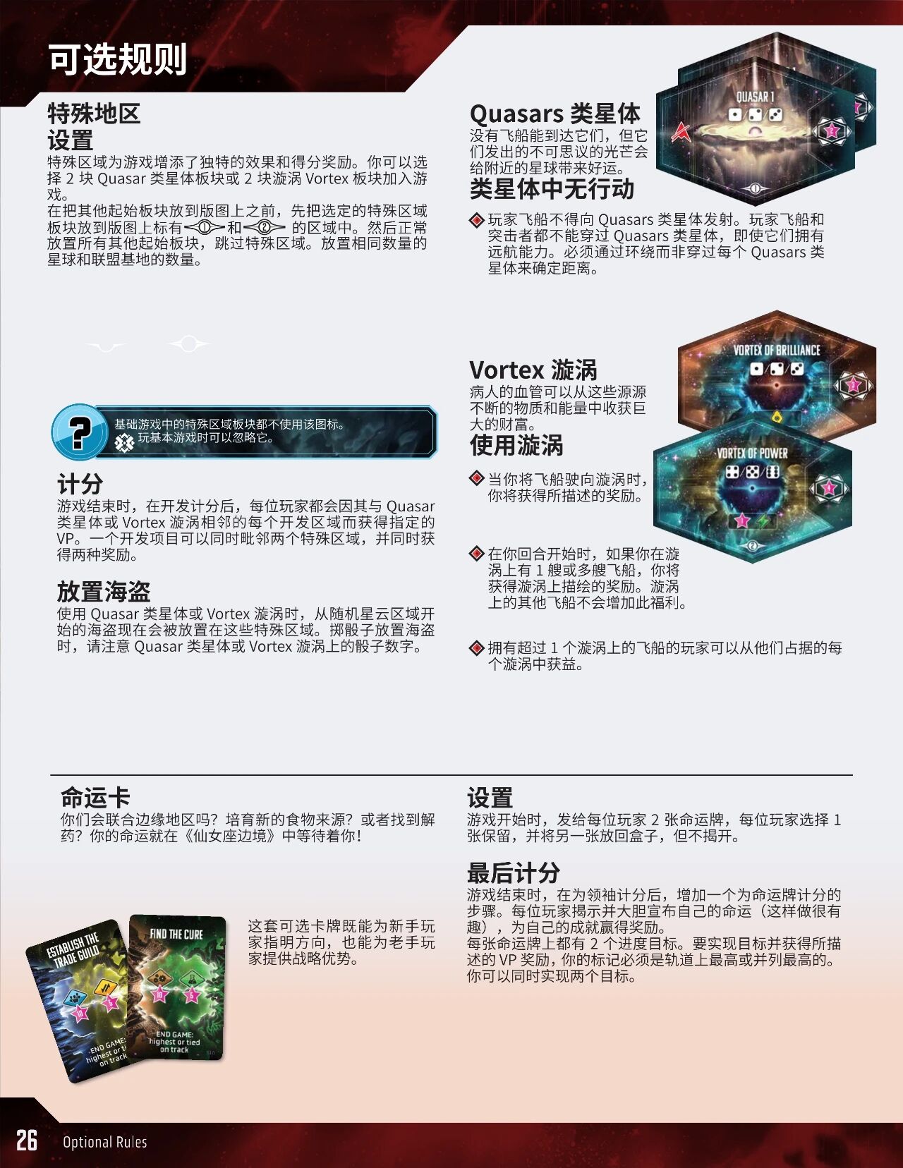 仙女座边境规则书印页 26:可选规则