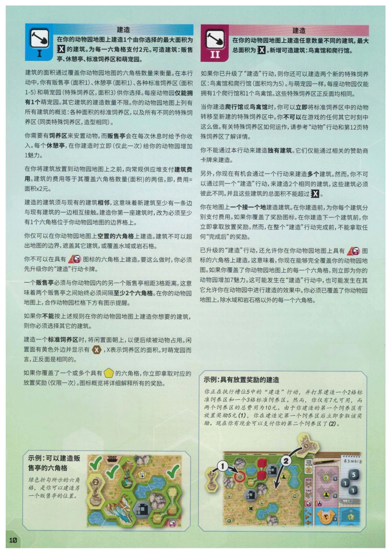 方舟动物园规则书第 10 页扫描图