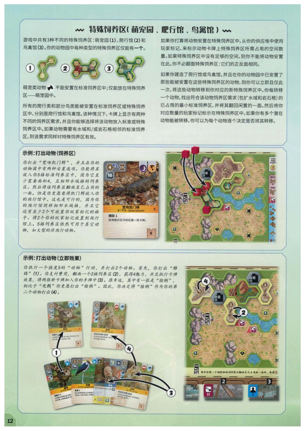 方舟动物园规则书第 12 页扫描图