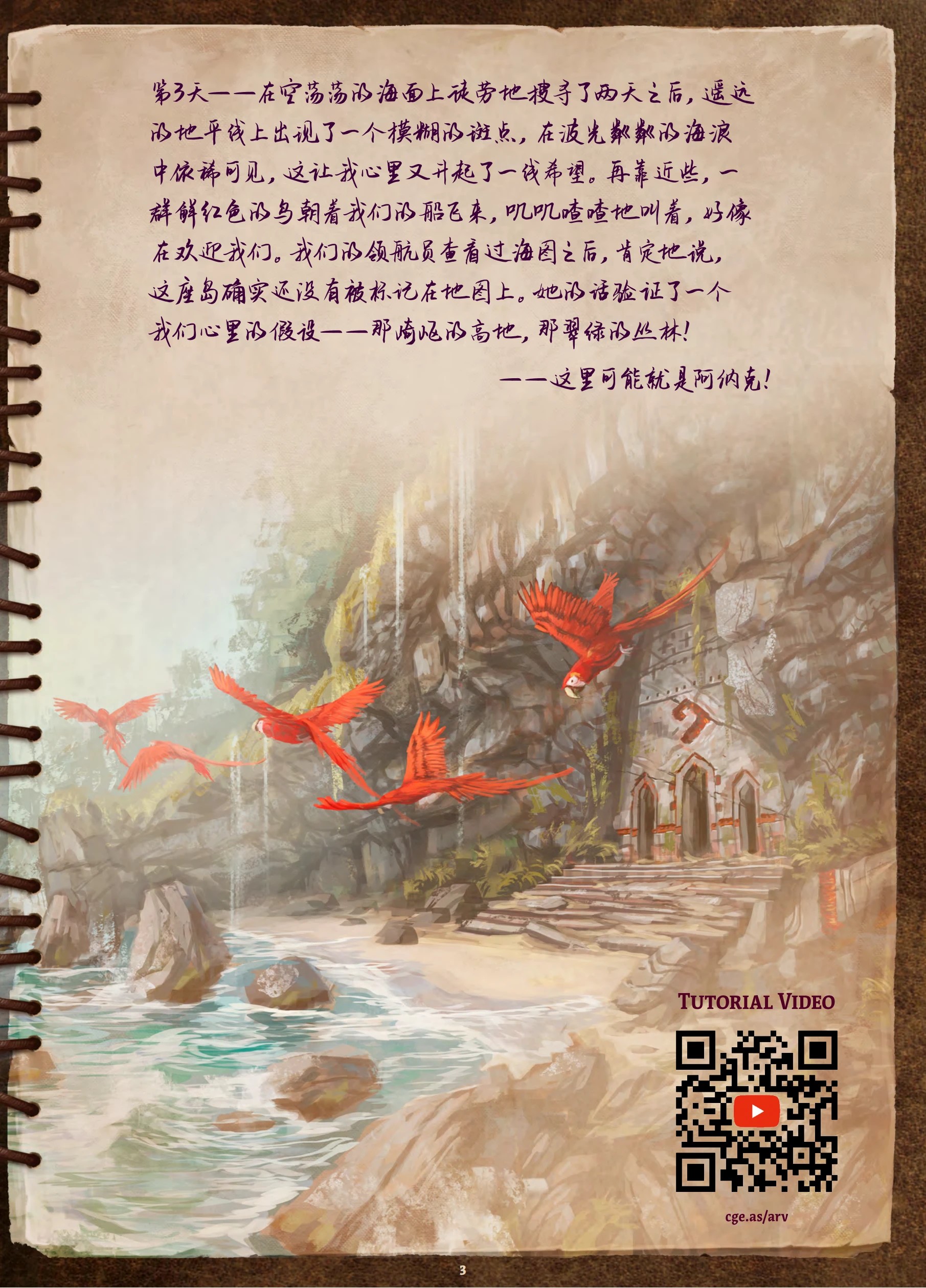 阿纳克遗迹规则书第 3 页:探险日志故事页
