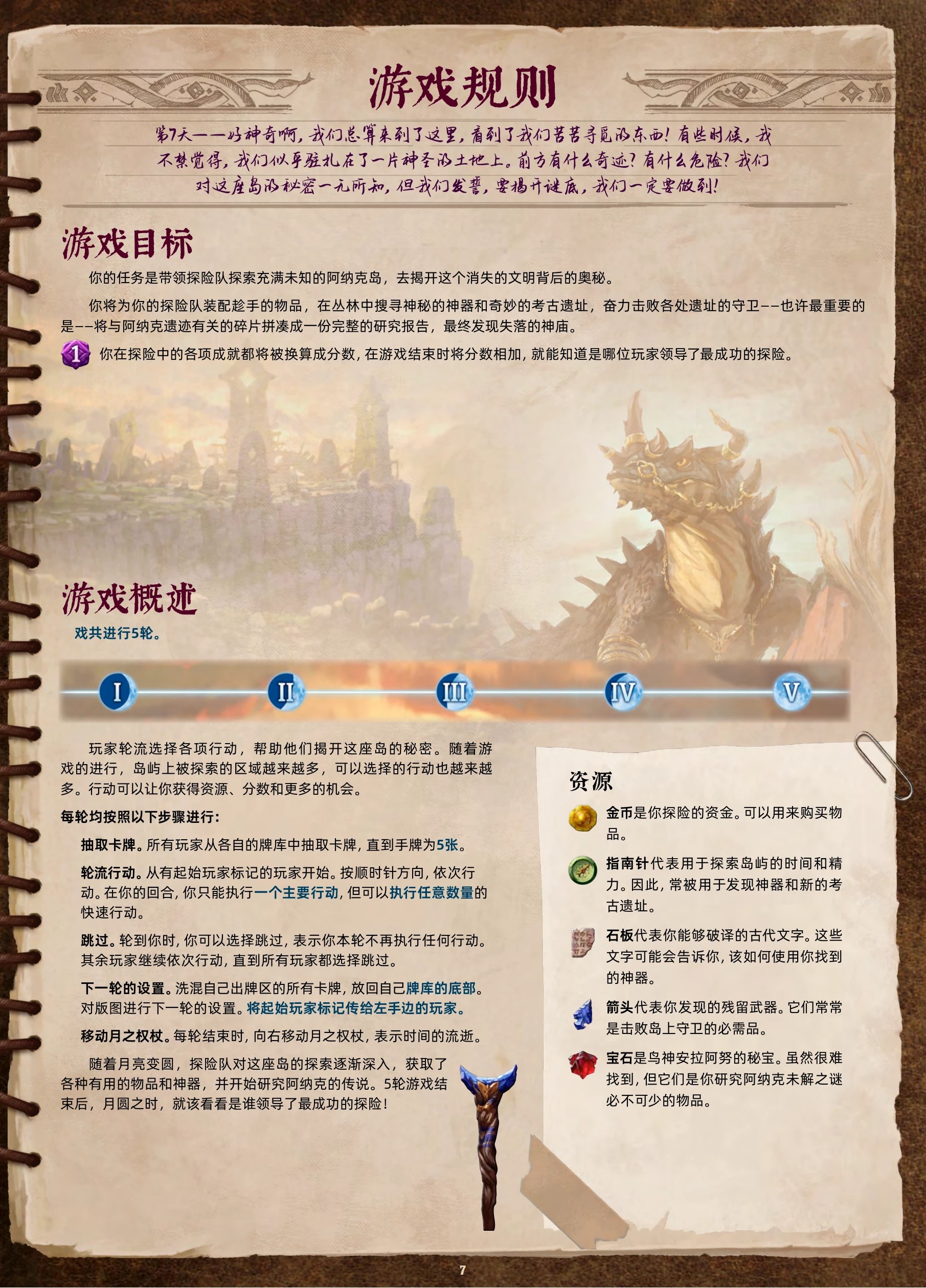 阿纳克遗迹规则书第 7 页:游戏目标与游戏概述