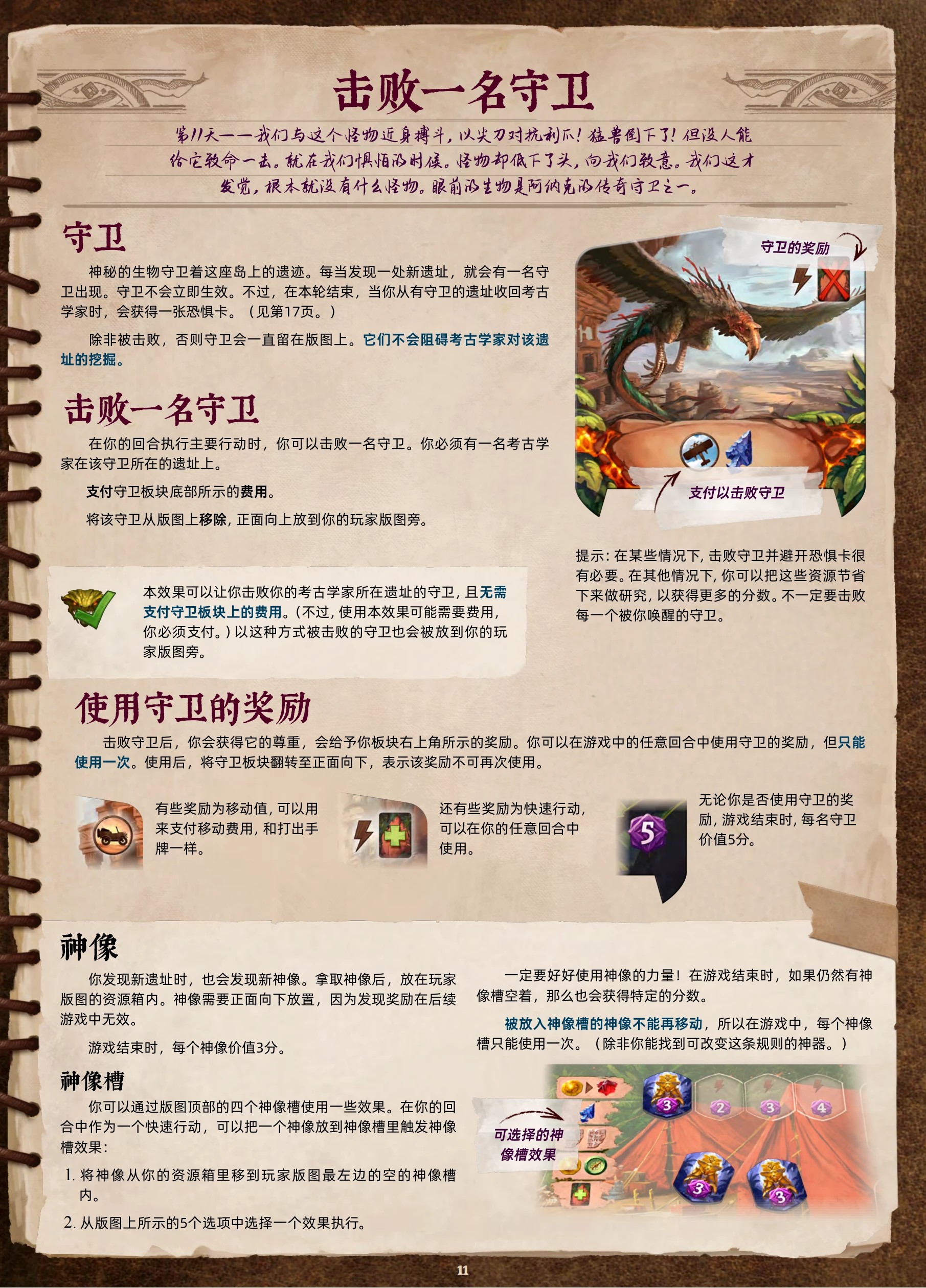 阿纳克遗迹规则书第 11 页:击败一名守卫与神像