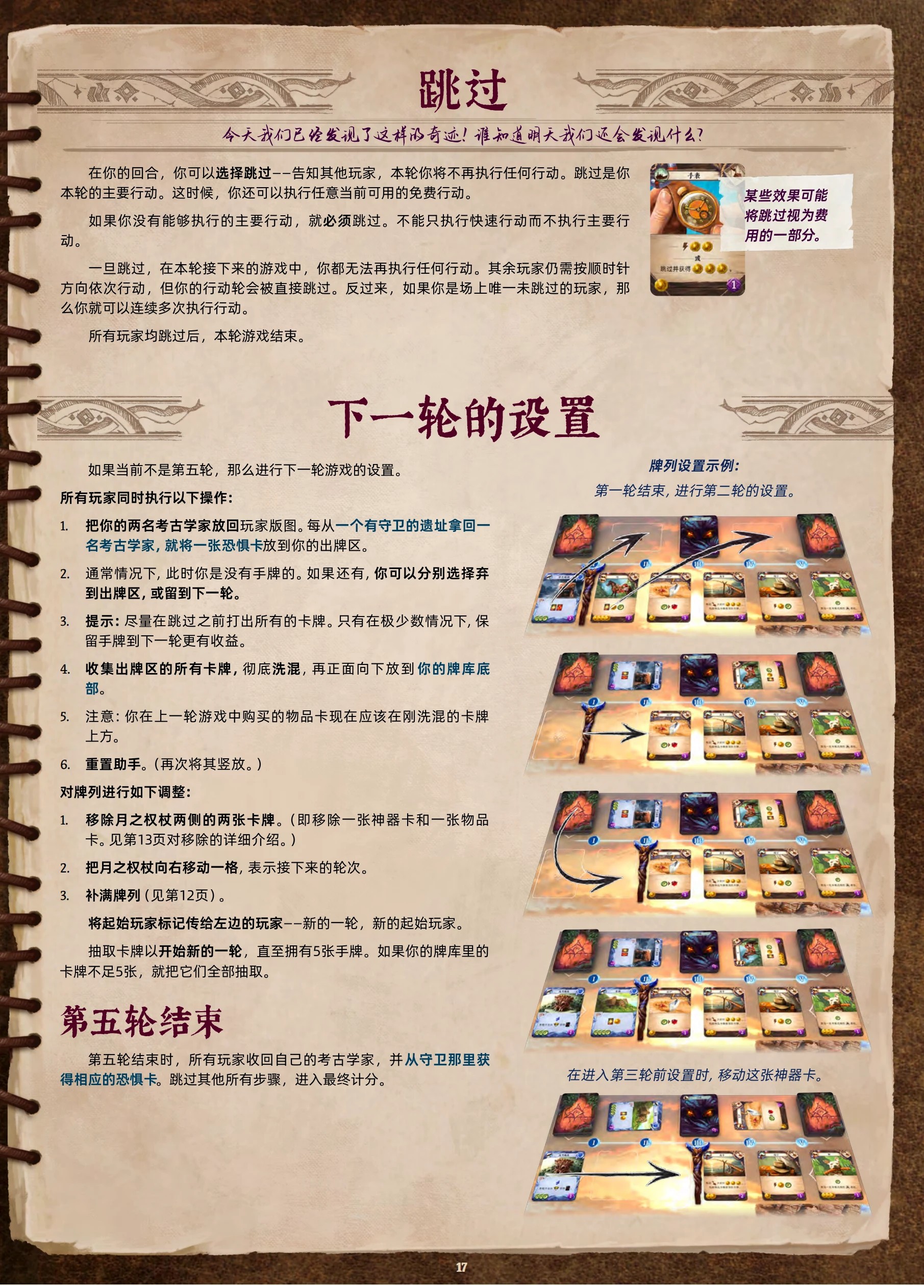 阿纳克遗迹规则书第 17 页:跳过与下一轮的设置