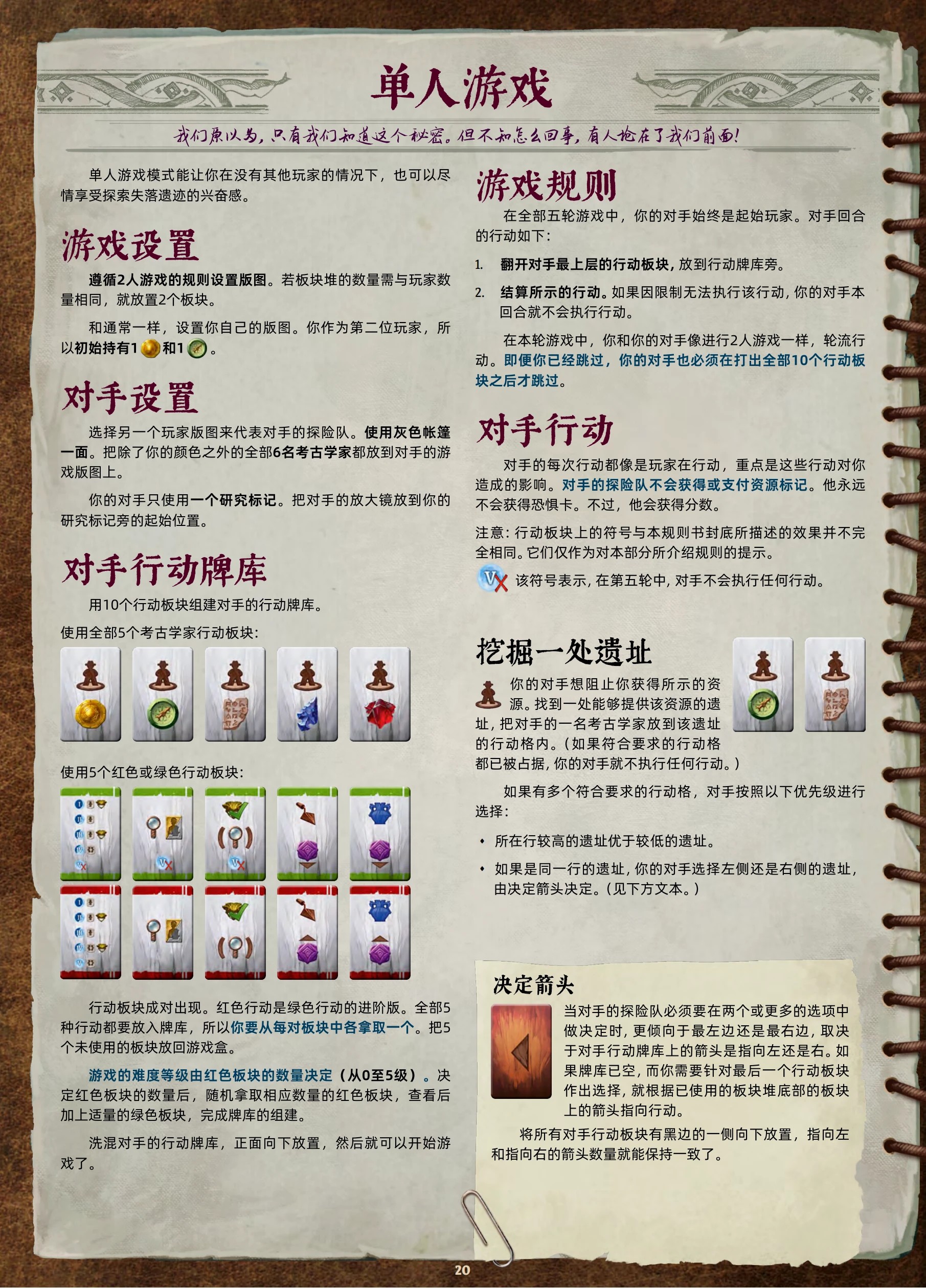 阿纳克遗迹规则书第 20 页:单人游戏设置与对手行动