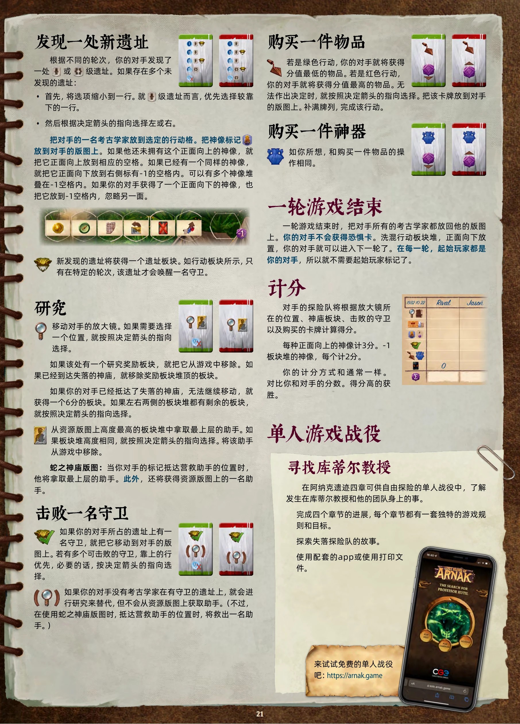 阿纳克遗迹规则书第 21 页:单人游戏对手行动规则与计分