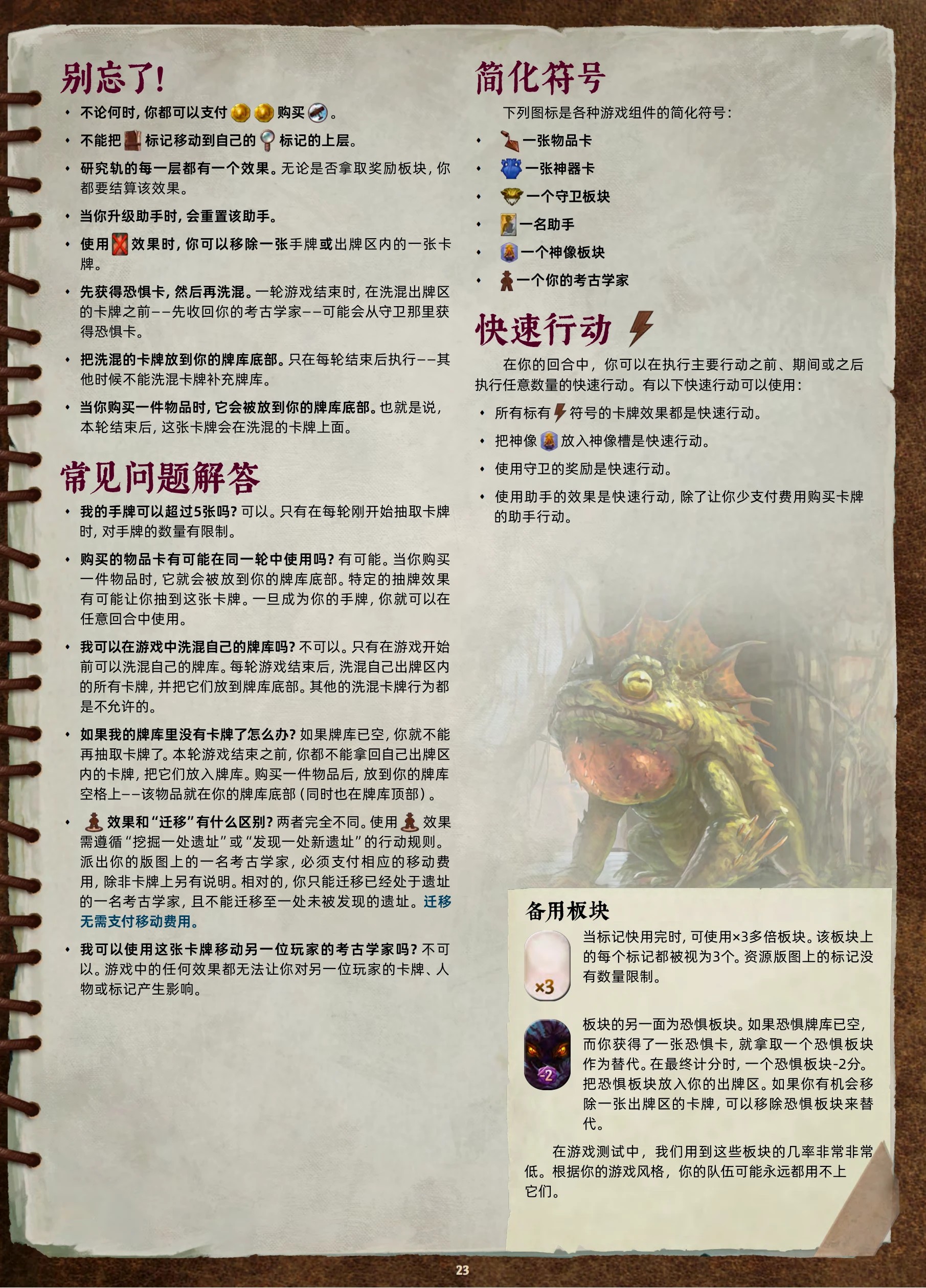 阿纳克遗迹规则书第 23 页:别忘了、常见问题解答、简化符号、快速行动、备用板块