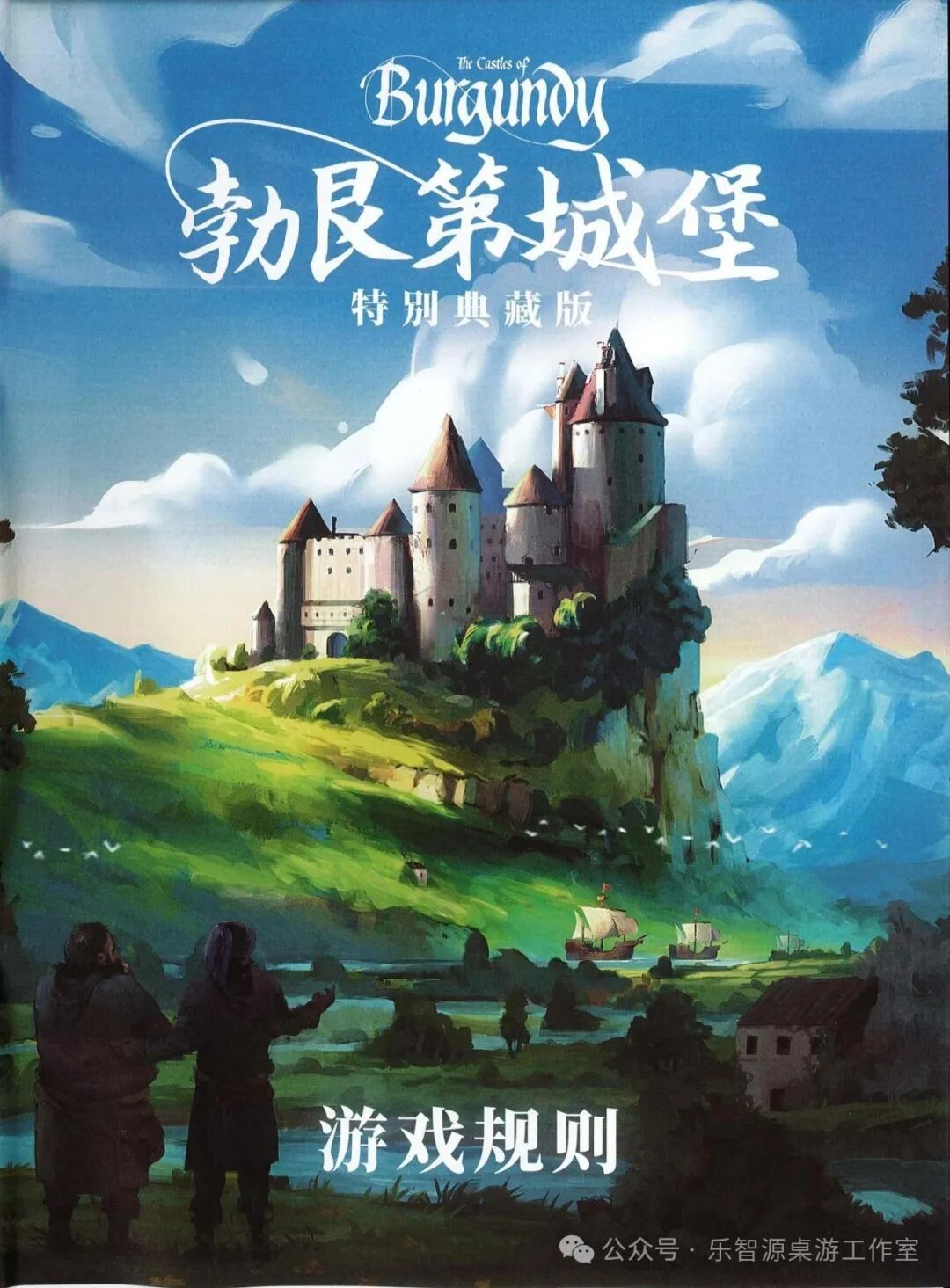 《勃艮第城堡：特别典藏版》中文规则书封面