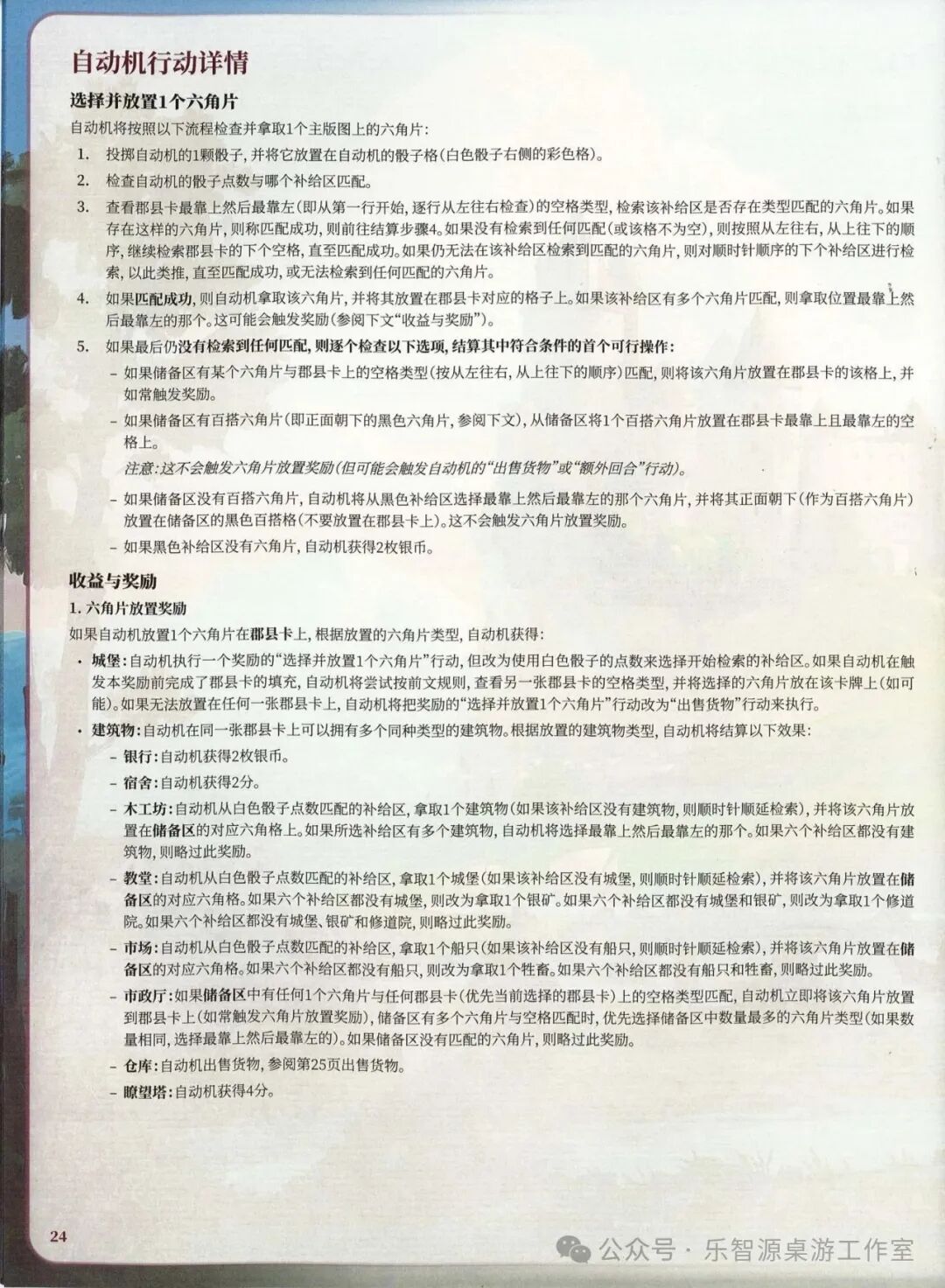 勃艮第城堡规则书第 24 页：自动机选择并放置六角片与收益奖励