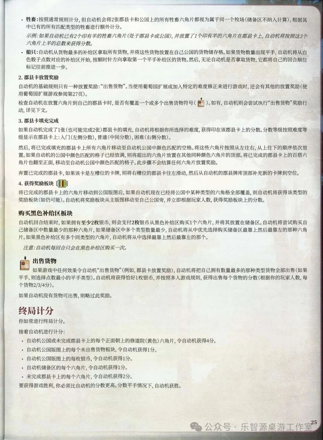 勃艮第城堡规则书第 25 页：牲畜与船只奖励、郡县卡填充、购买黑色补给区与出售货物