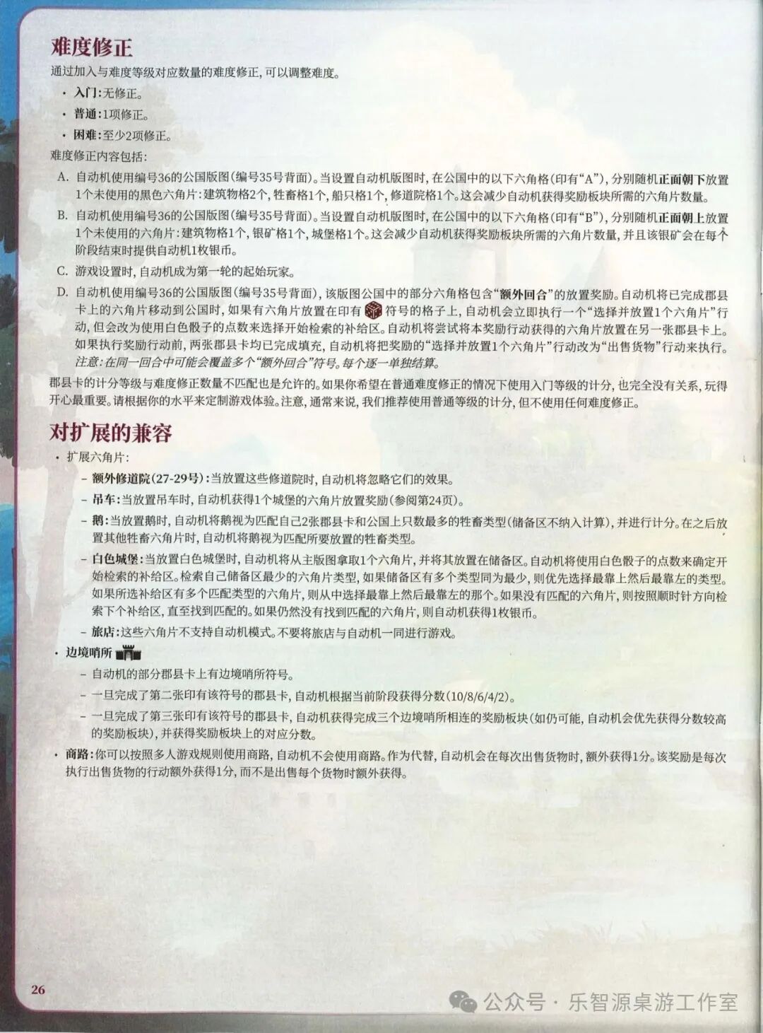 勃艮第城堡规则书第 26 页：自动机难度修正与对扩展的兼容
