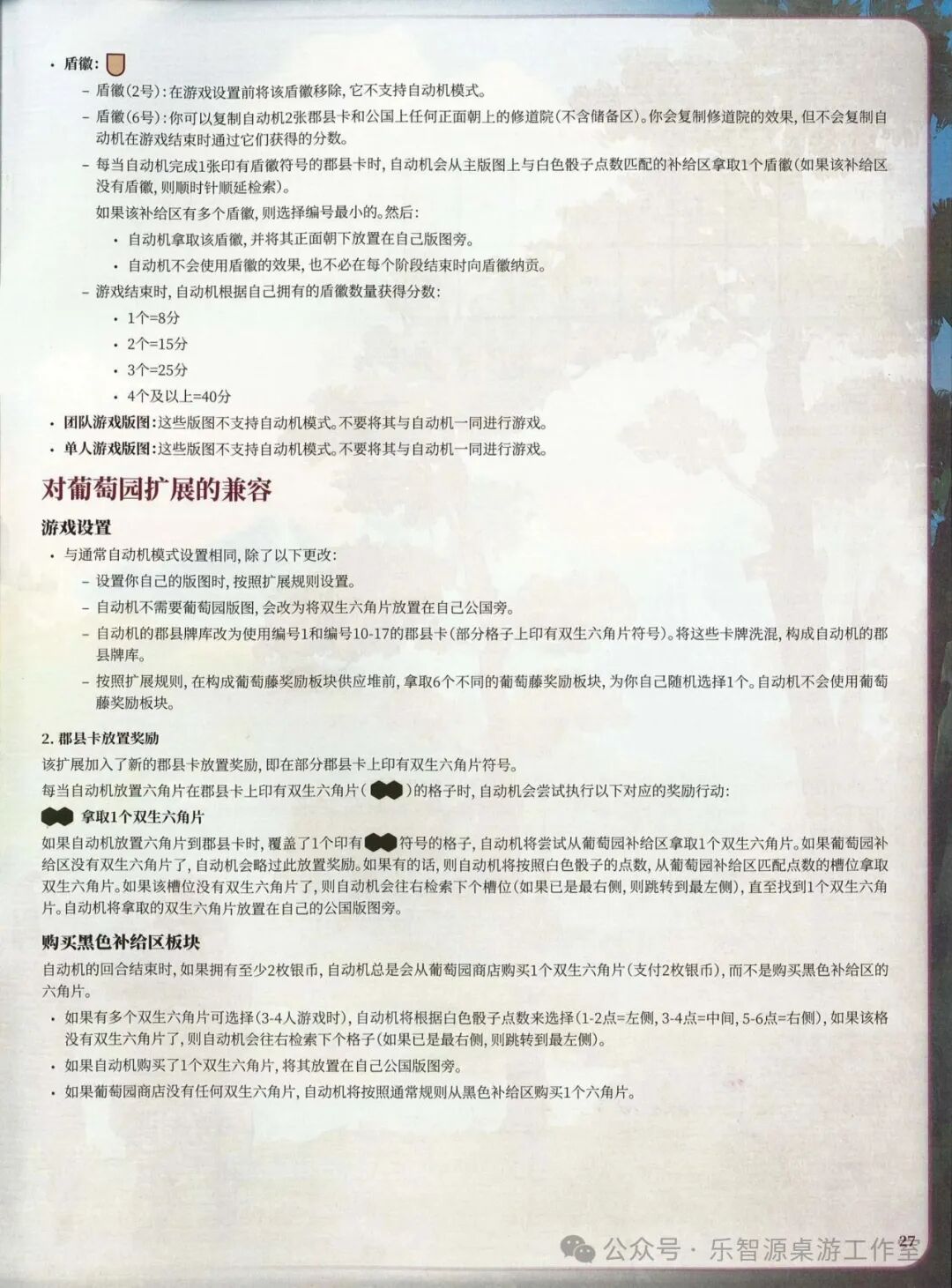 勃艮第城堡规则书第 27 页：自动机对盾徽与葡萄园扩展的兼容