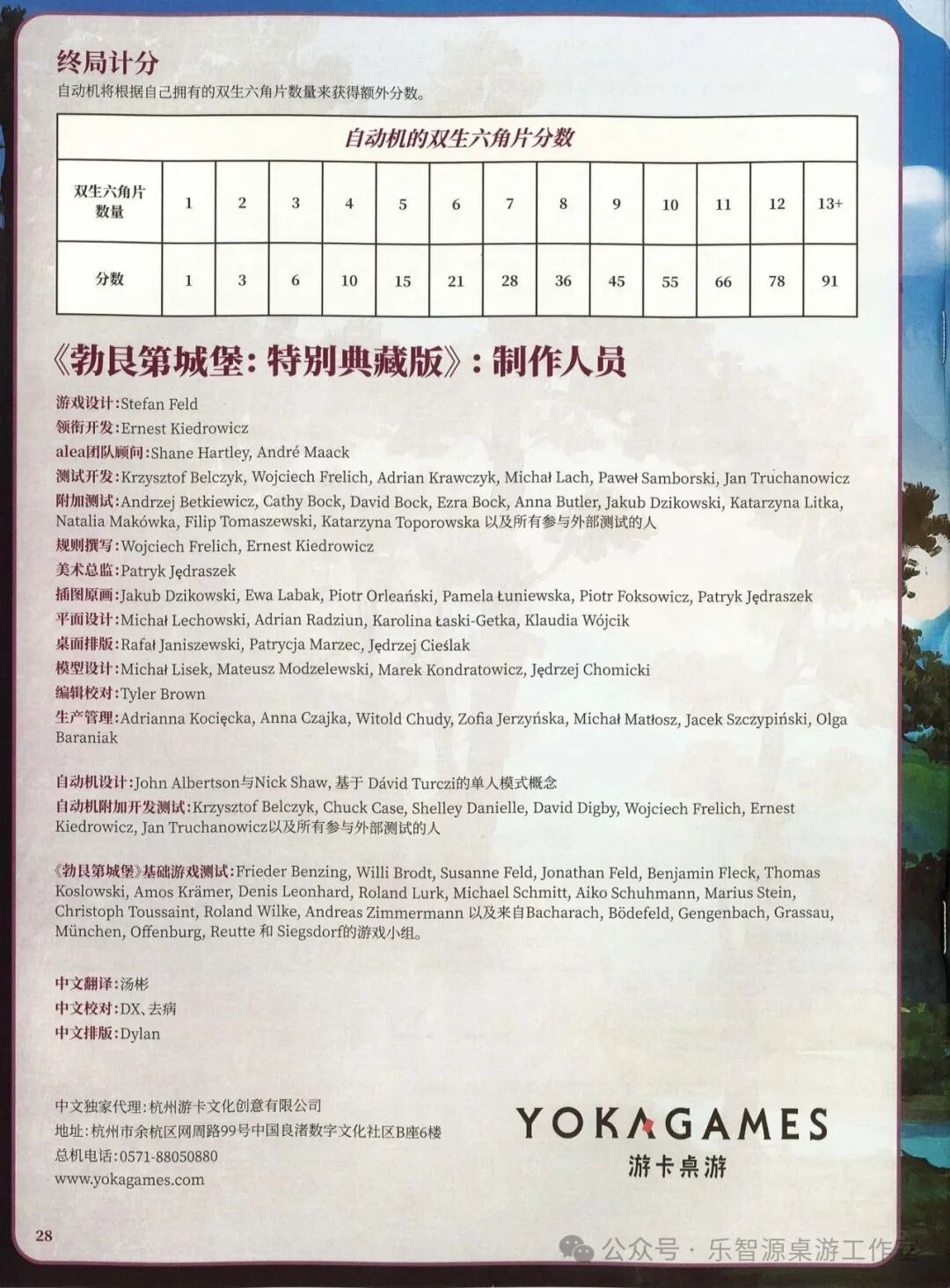 勃艮第城堡规则书第 28 页：自动机双生六角片计分与制作人员名单