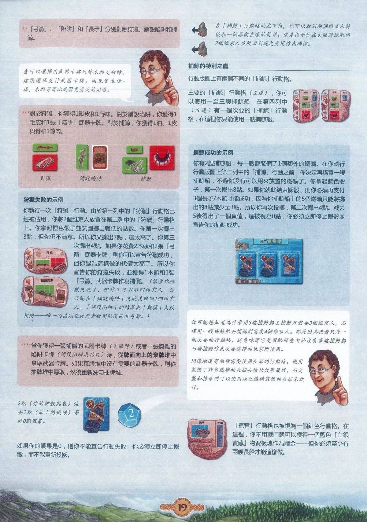 奥丁的盛宴规则书第 19 页：狩猎、铺设陷阱和捕鲸