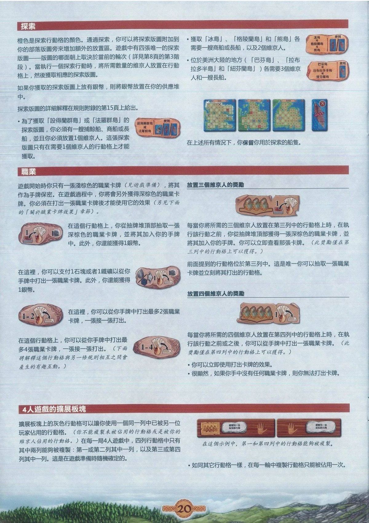 奥丁的盛宴规则书第 20 页：探索、职业与扩展板块