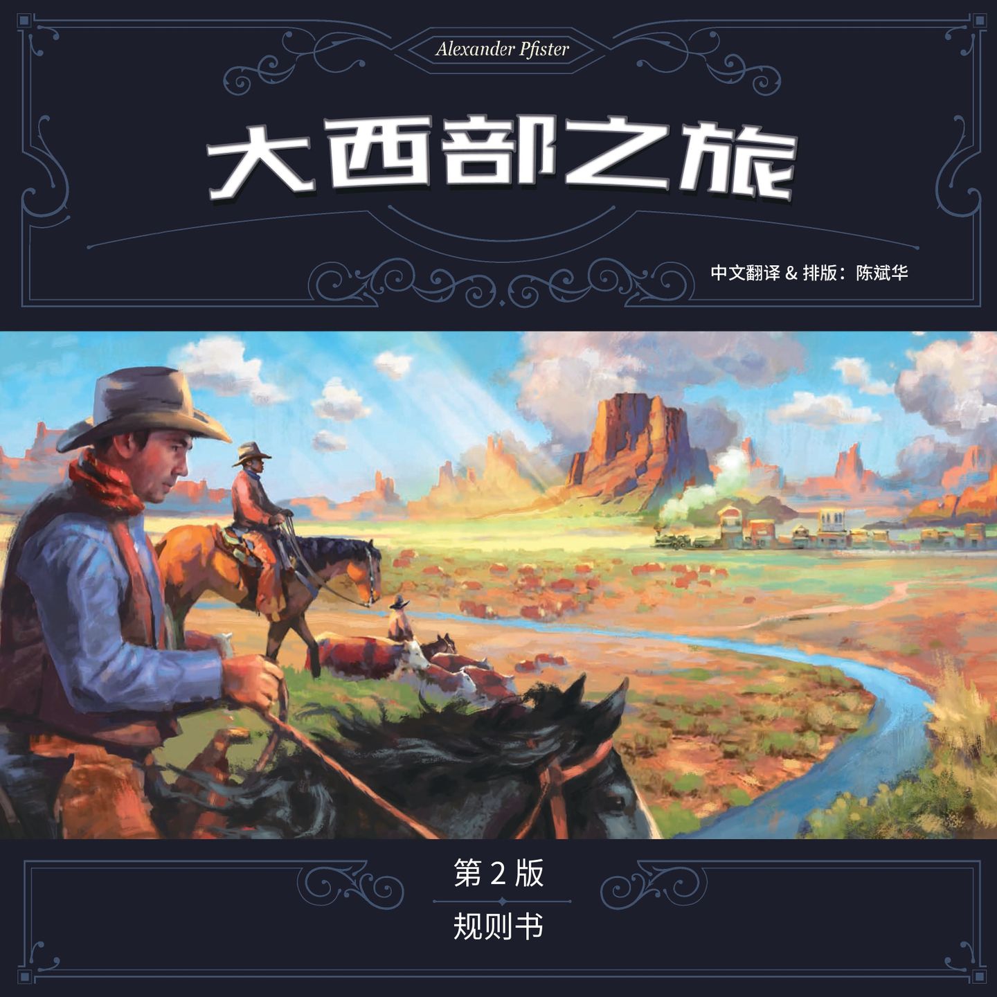 《大西部之路 第2版》规则书封面