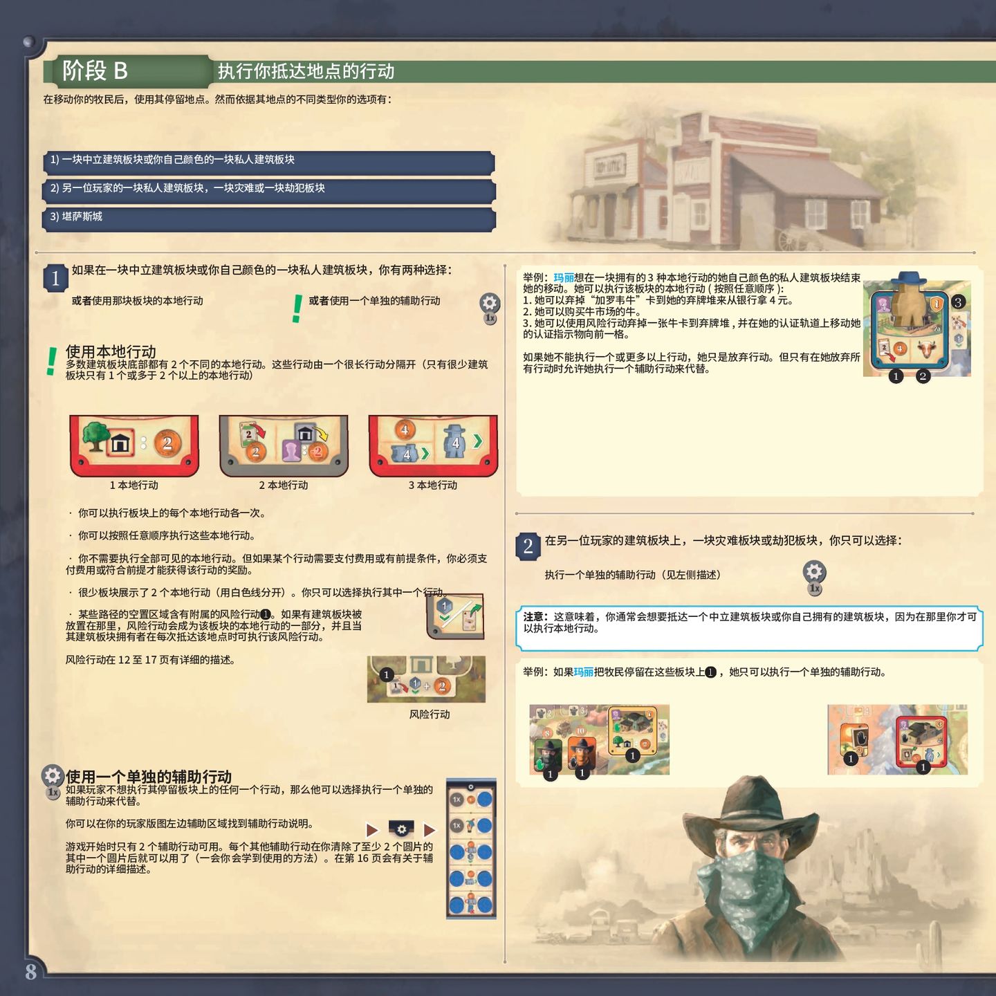 大西部之路规则书第 8 页：阶段 B