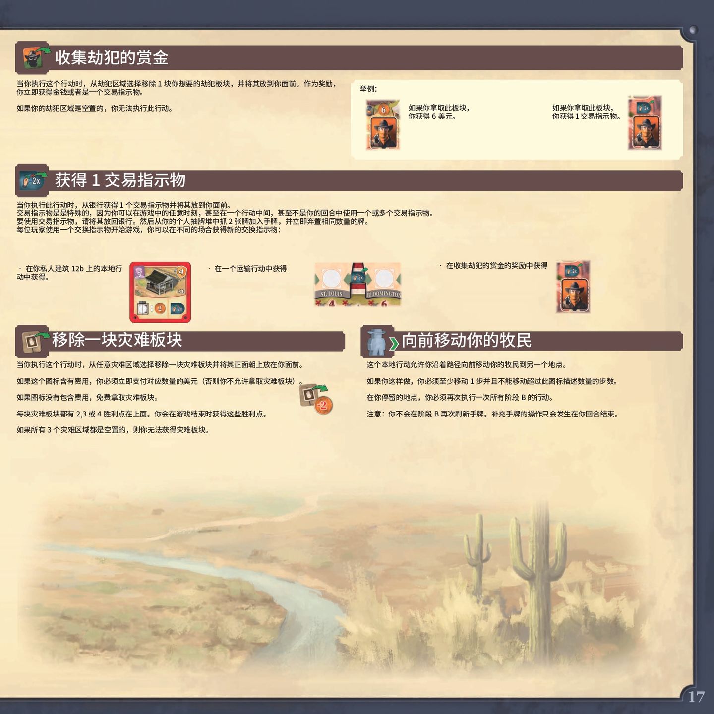 大西部之路规则书第 17 页：赏金、交易指示物、移除灾难与移动牧民
