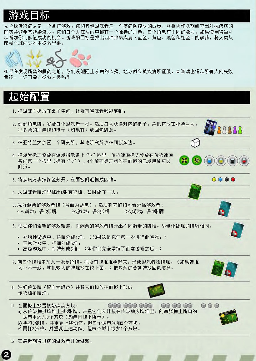瘟疫危机规则书第 2 页：游戏目标与起始配置