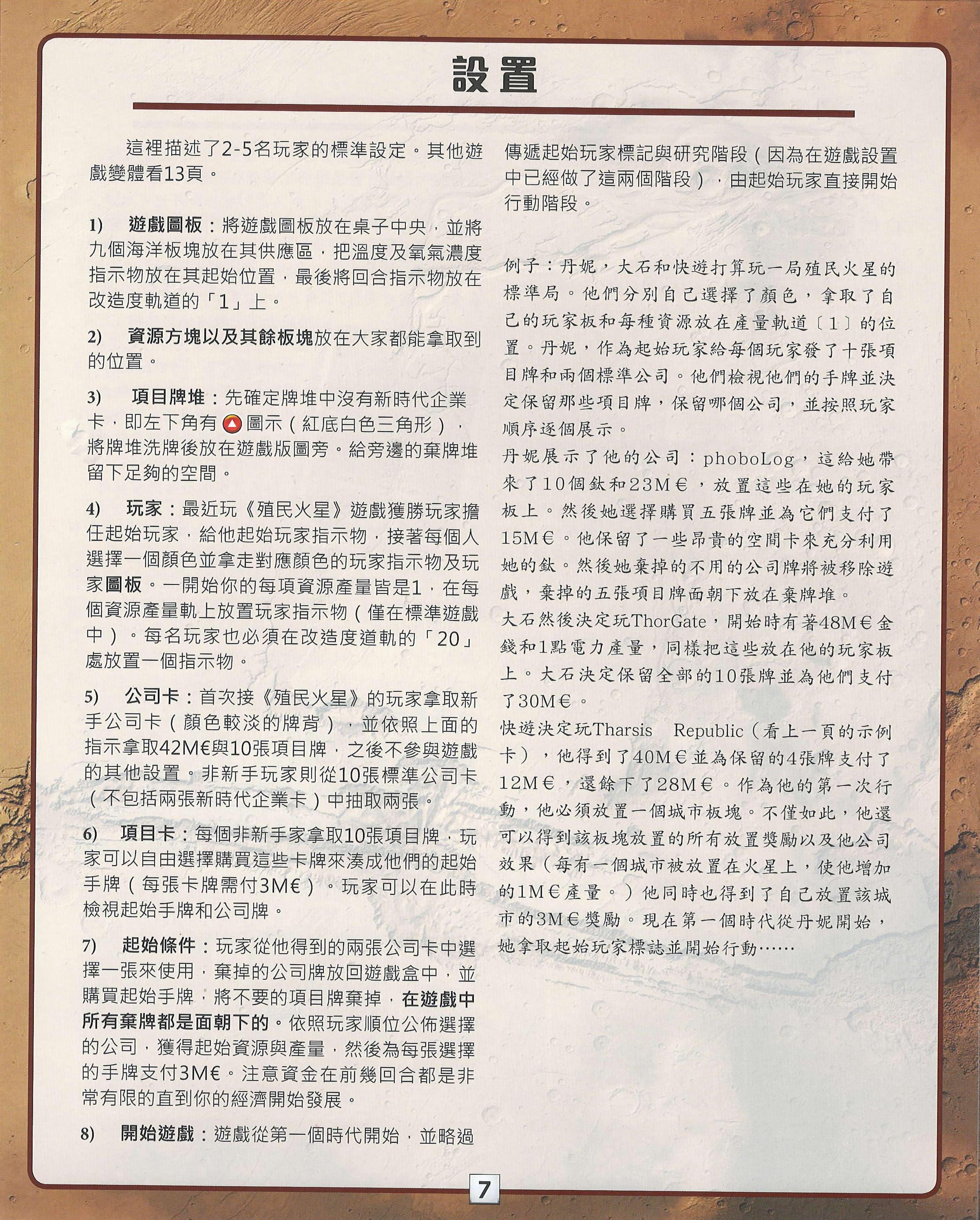 殖民火星规则书第 7 页扫描图
