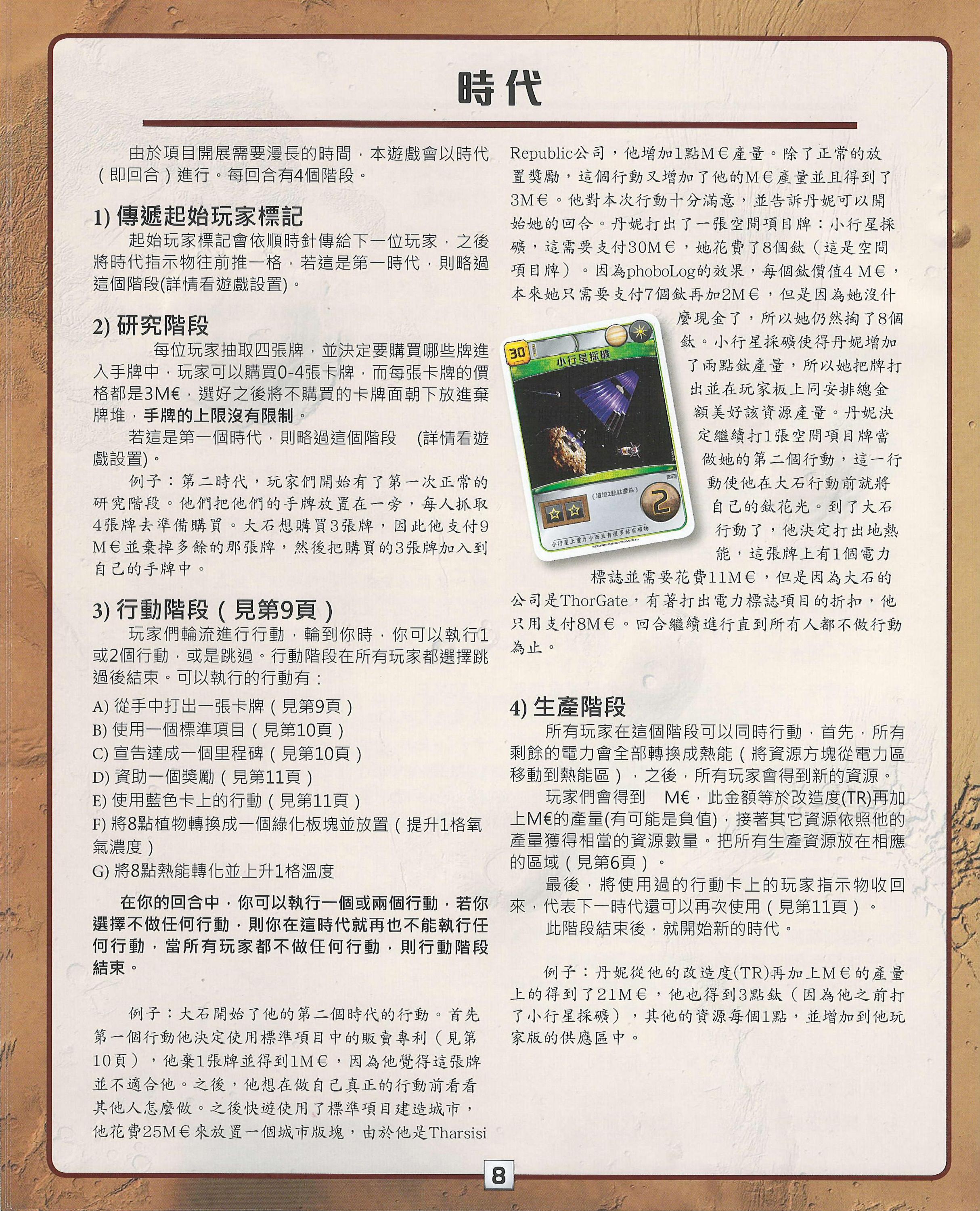 殖民火星规则书第 8 页扫描图