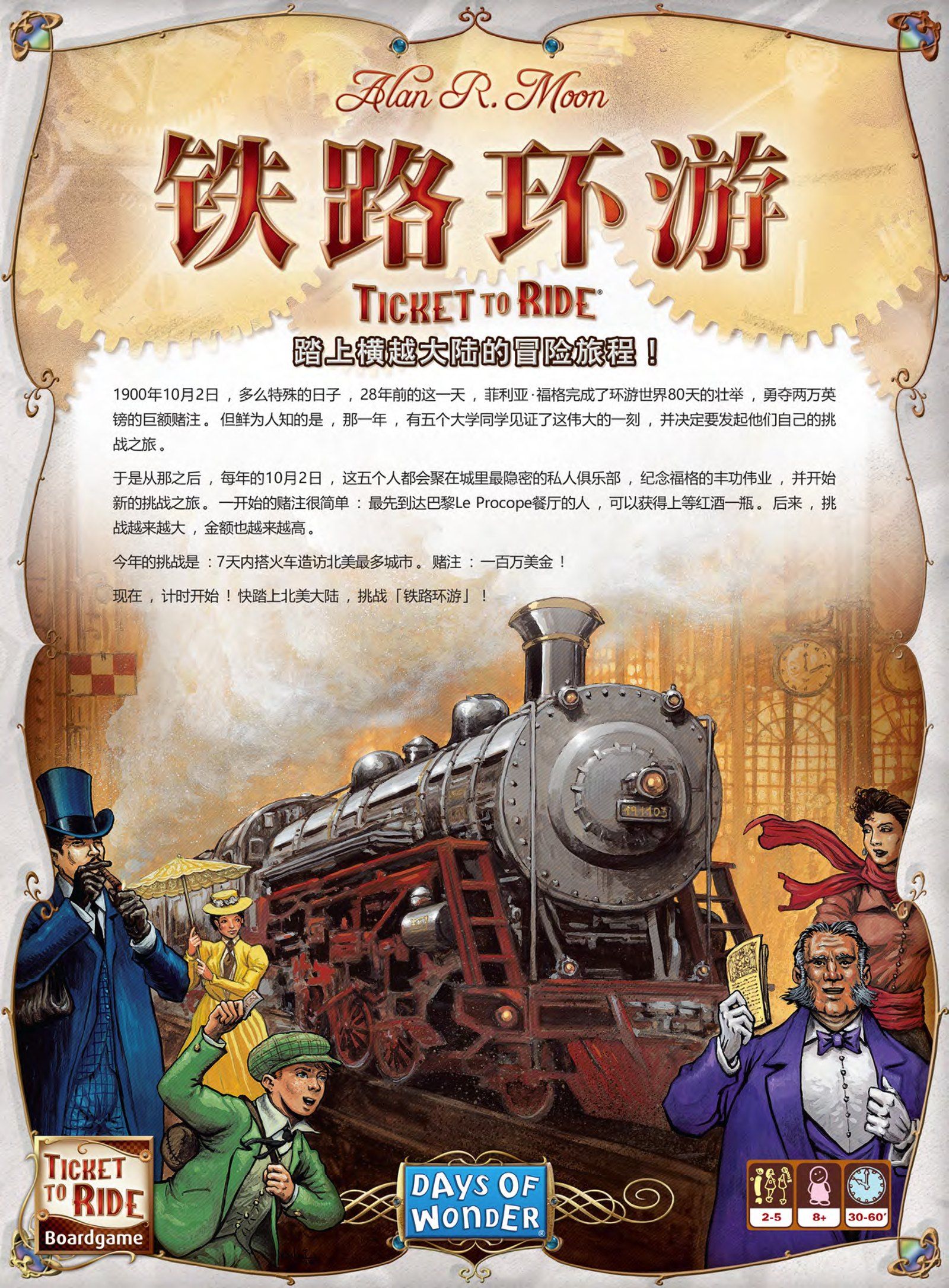 铁路环游规则书第 1 页：中文封面与背景故事