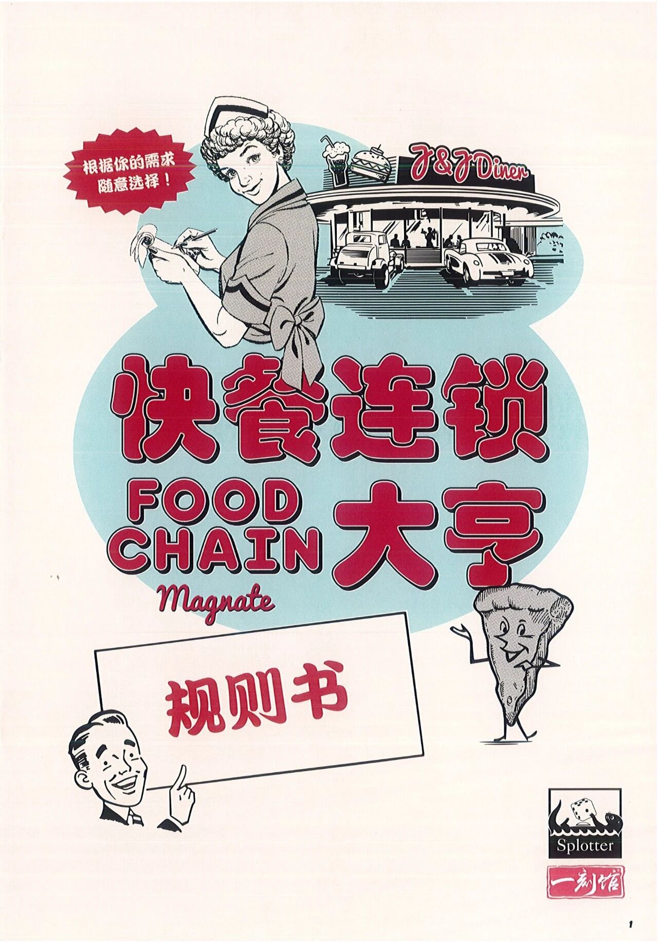 快餐连锁大亨官方中文版规则书第 1 页扫描图