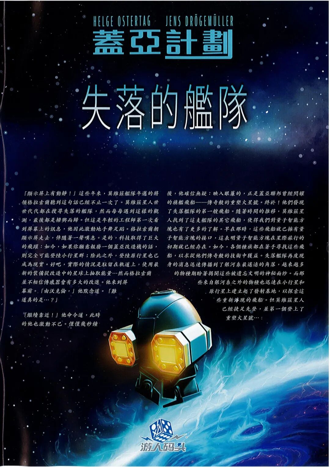 盖亚计划:失落的舰队规则书第 1 页扫描图:封面 · 蓋亞計劃:失落的艦隊 · 背景故事