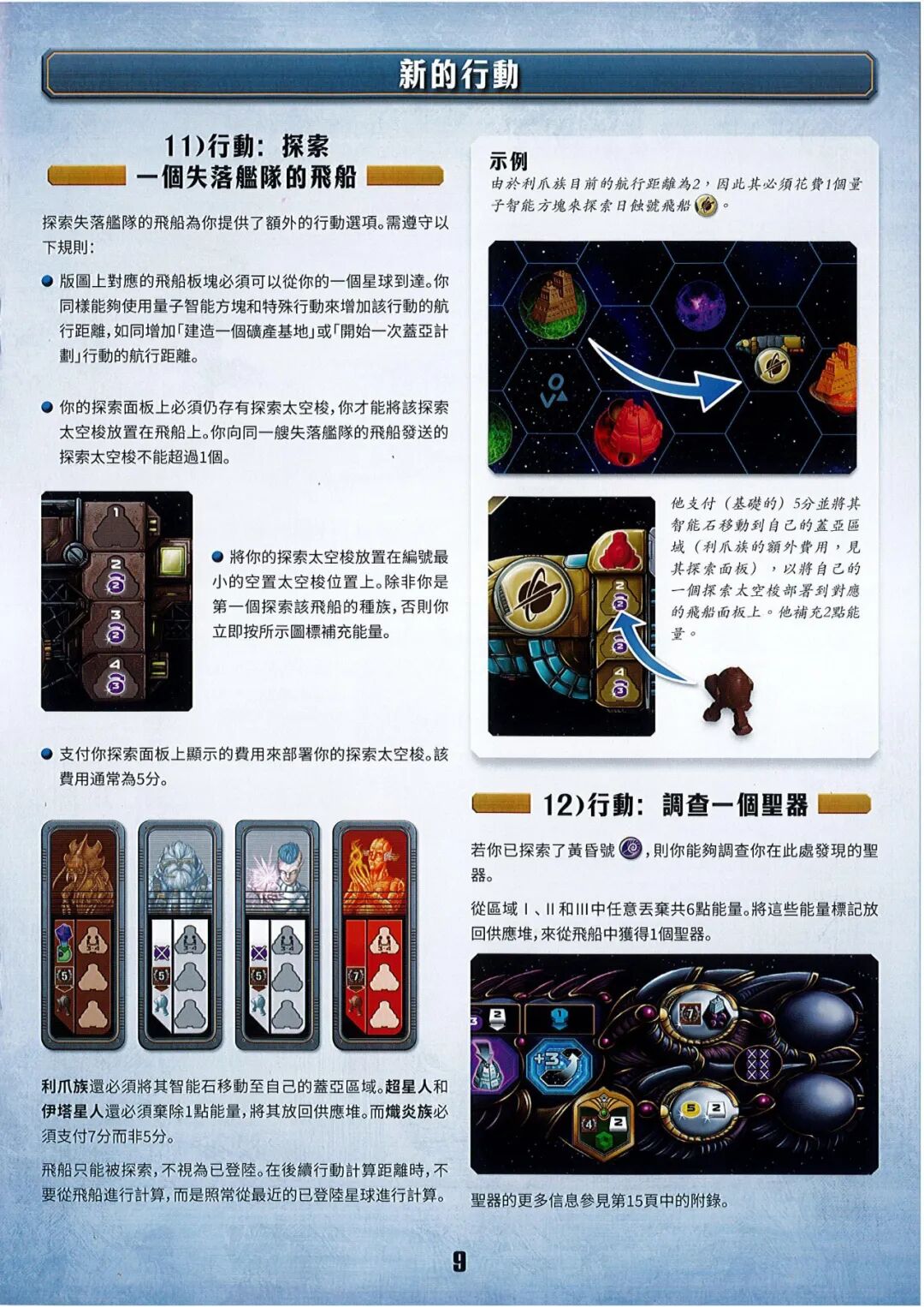盖亚计划:失落的舰队规则书第 9 页扫描图:新的行動 11) 探索 · 12) 調查一個聖器
