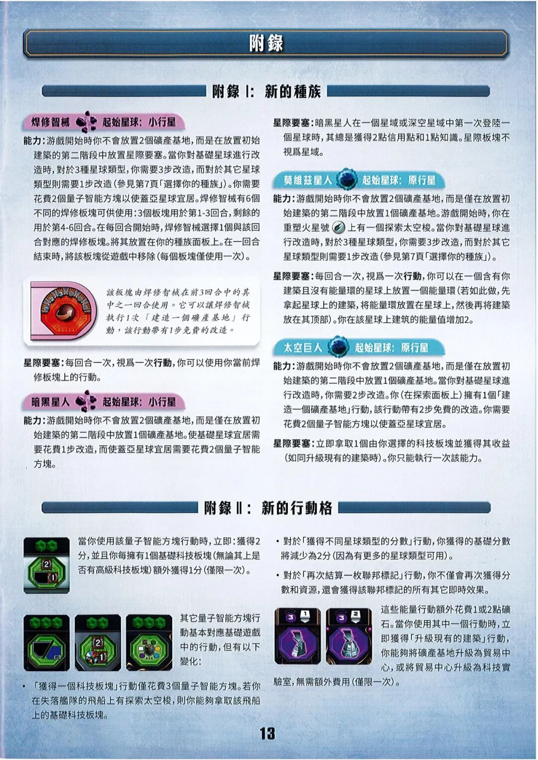 盖亚计划:失落的舰队规则书第 13 页扫描图:附錄 I 新的種族(焊修智械/莫維茲星人/太空巨人/暗黑星人) · 新的行動格