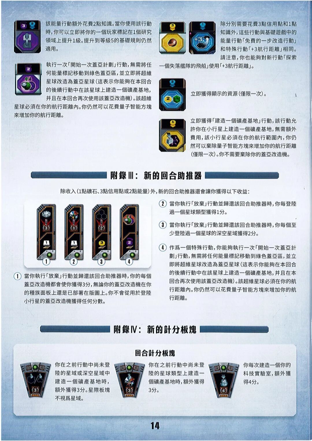 盖亚计划:失落的舰队规则书第 14 页扫描图:新的行動格(續) · 附錄 III 新的回合助推器 · 附錄 IV 新的計分板塊