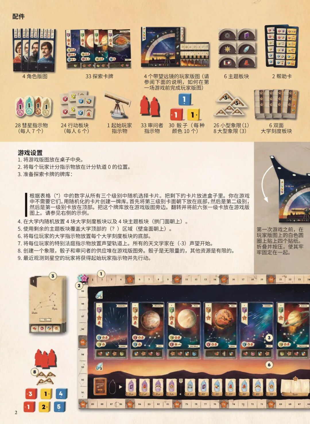 配件清单与游戏设置说明，含探索牌库、计分轨道图示