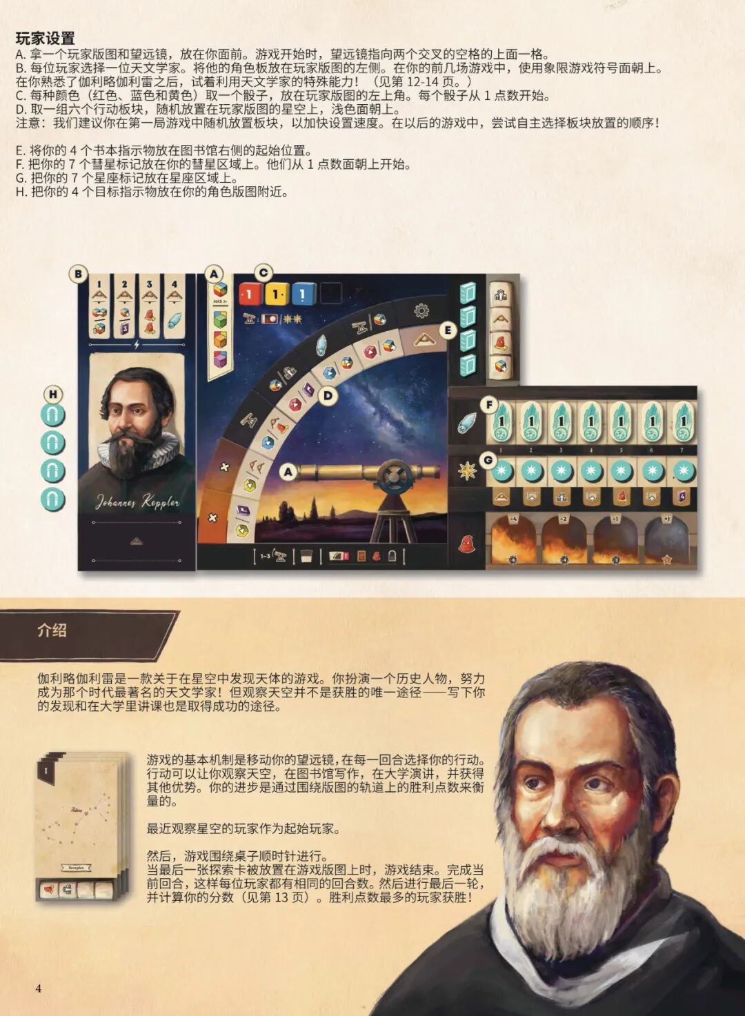 玩家设置步骤 A-H 与游戏介绍，开普勒玩家版图示例