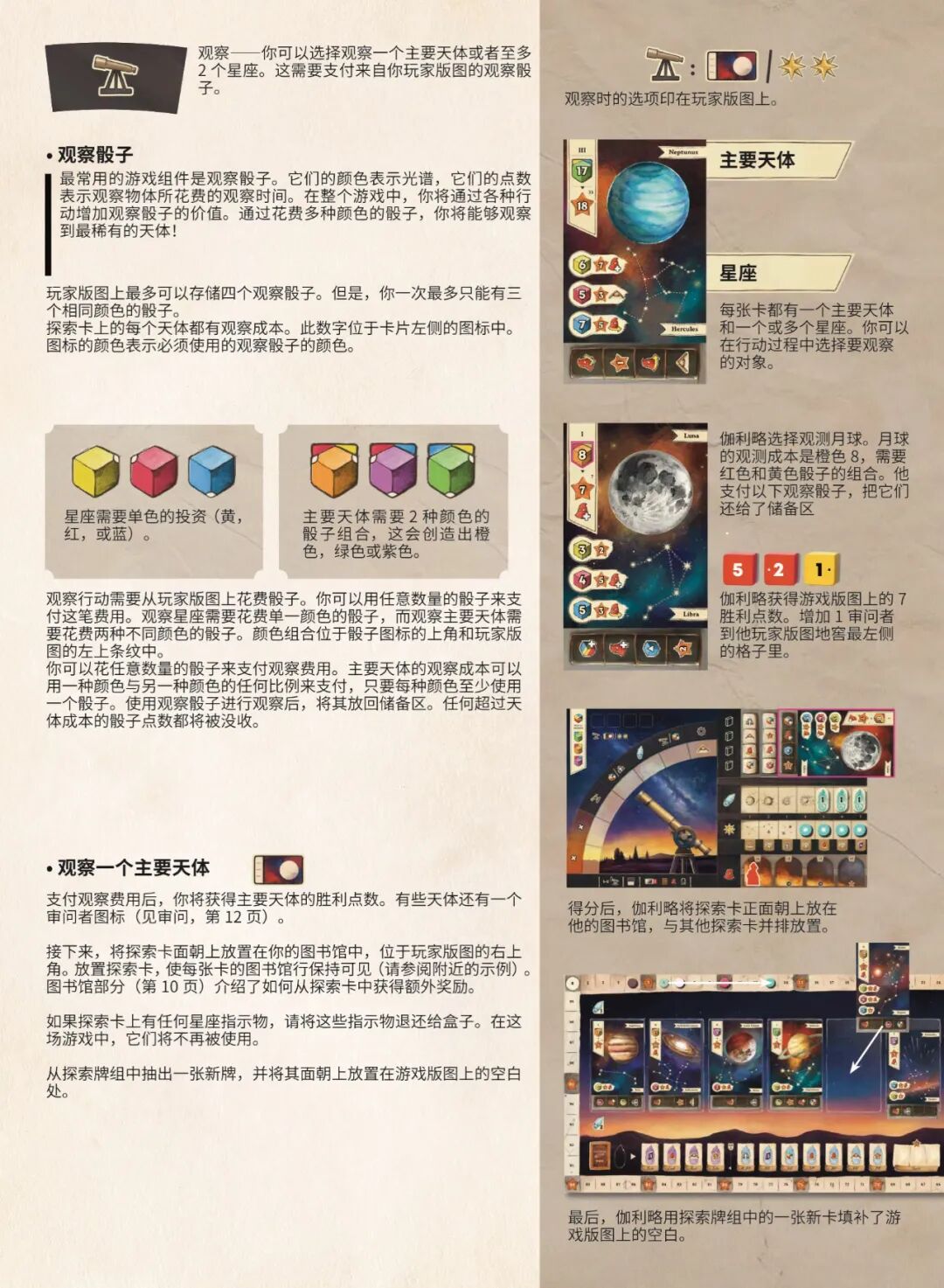 观察行动：观察骰子、观察一个主要天体的规则与示例